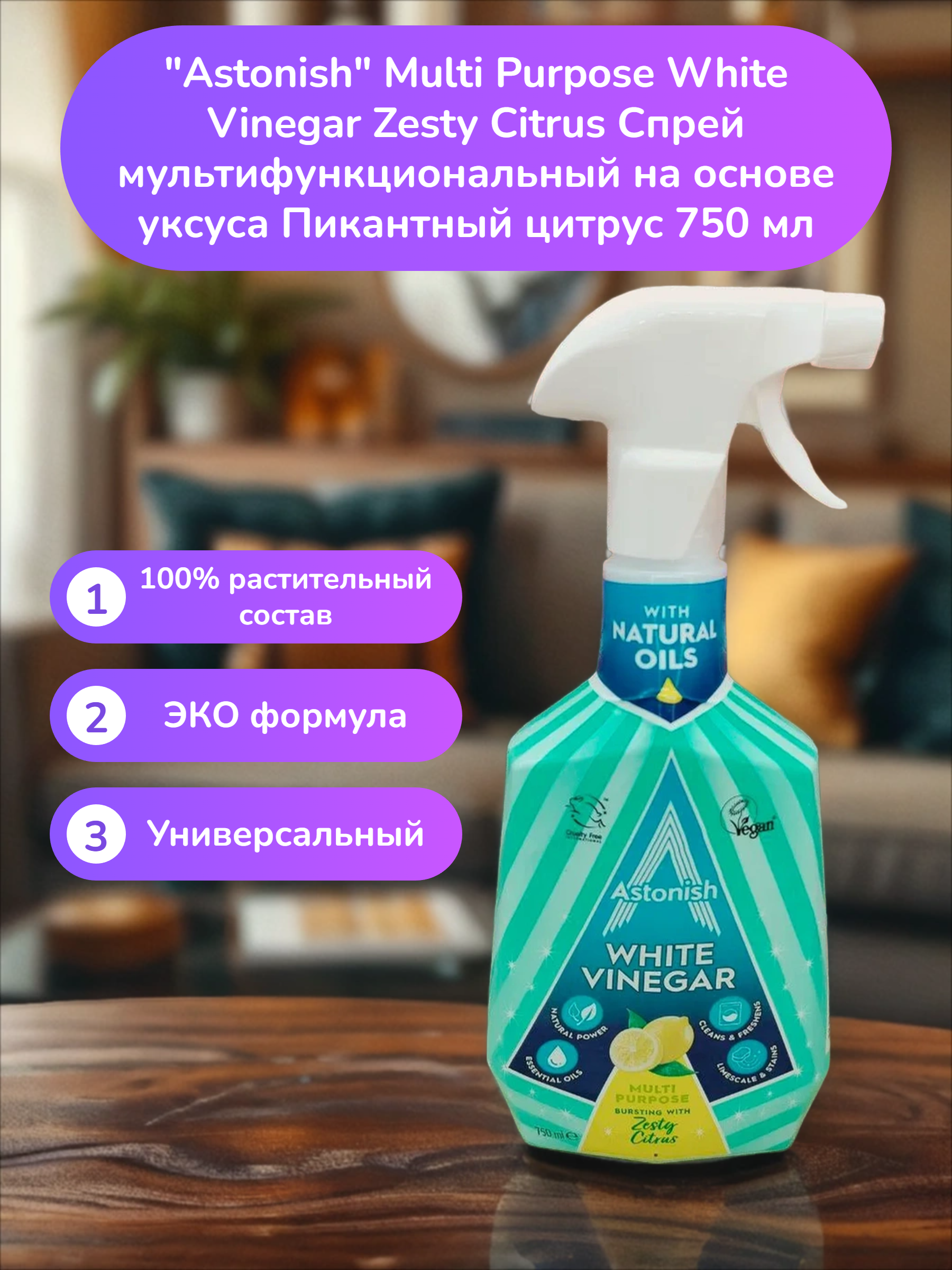 Astonish Multi Purpose White Vinegar Zesty Citrus Спрей мультифункциональный на основе уксуса Пикантный цитрус 750 мл