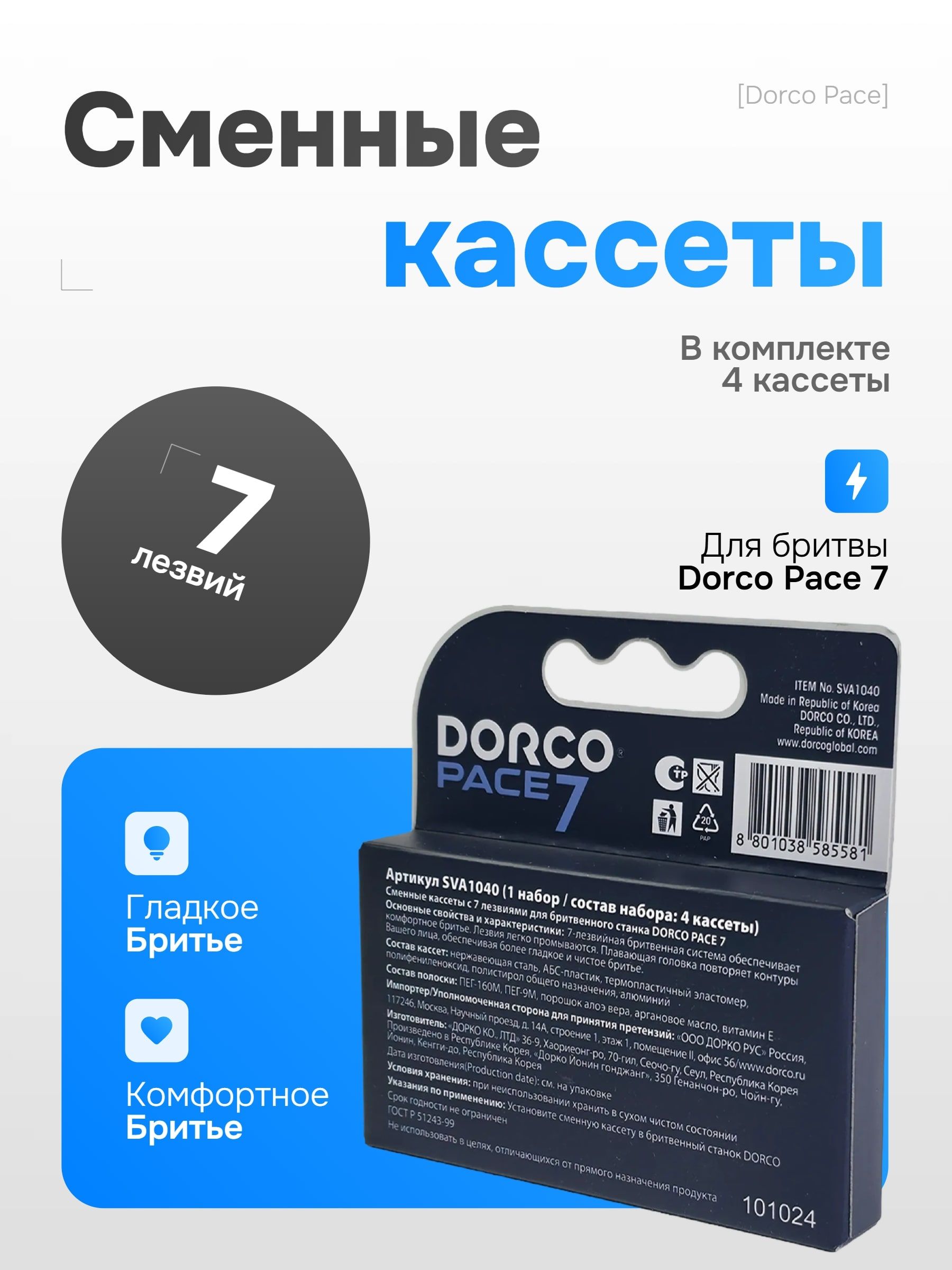 Dorco PACE 7 Сменные лезвия для бритвенного станка 4 шт