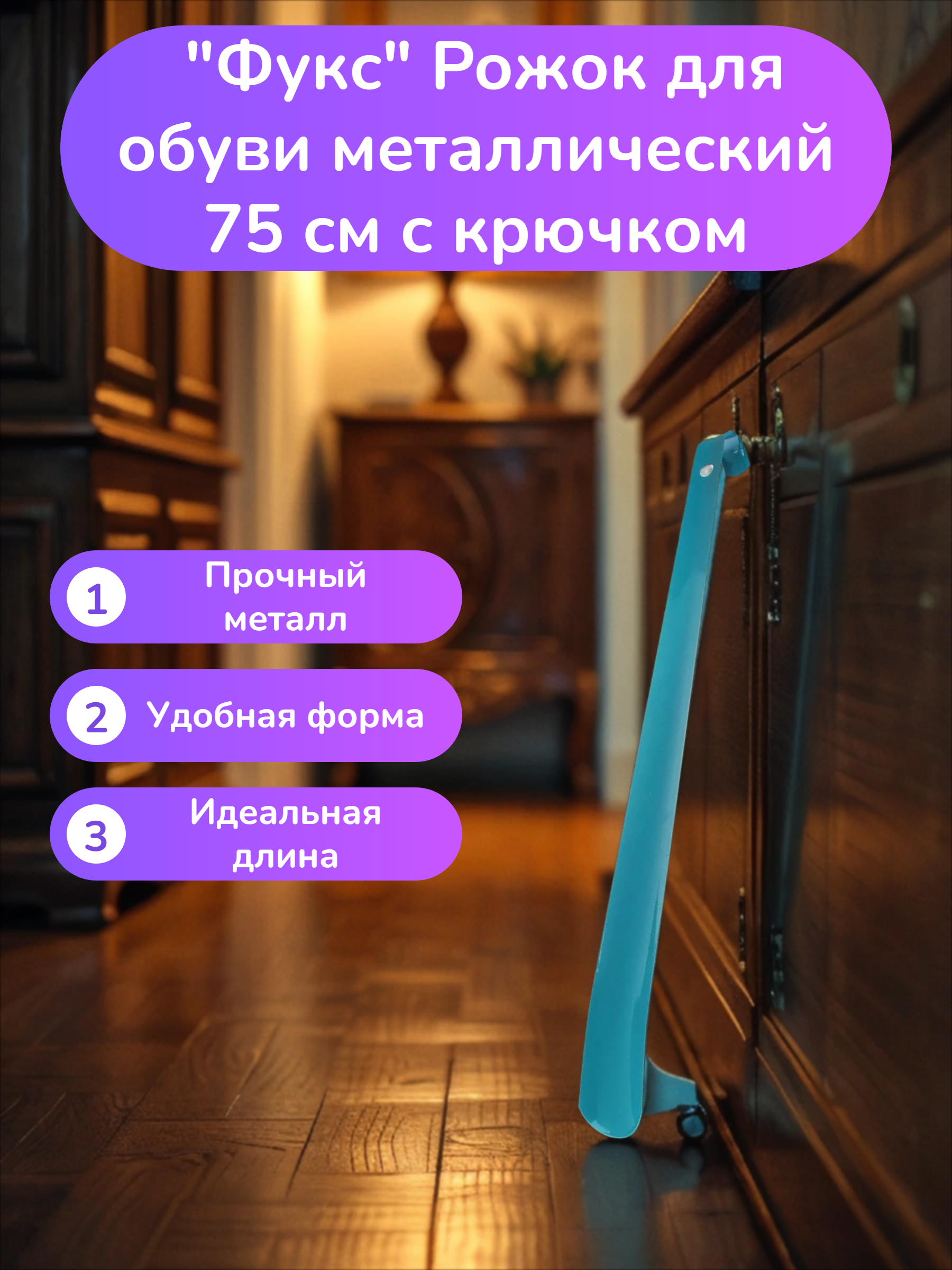 Фукс Рожок для обуви металлический 75 см с крючком