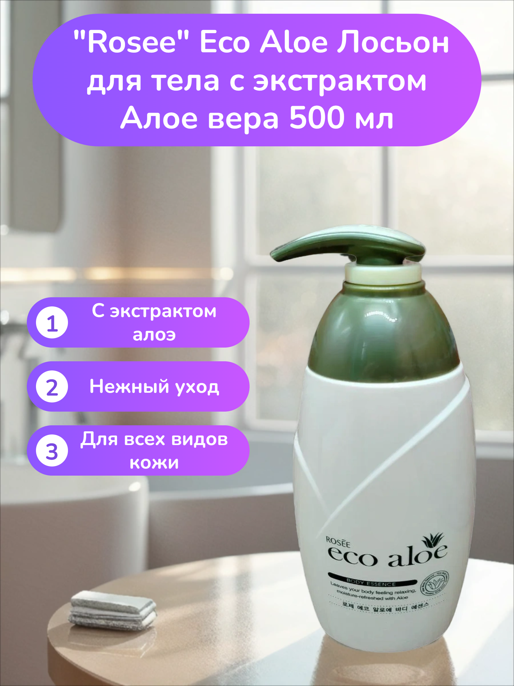 Rosee Eco Aloe Лосьон для тела с экстрактом Алое вера 500 мл