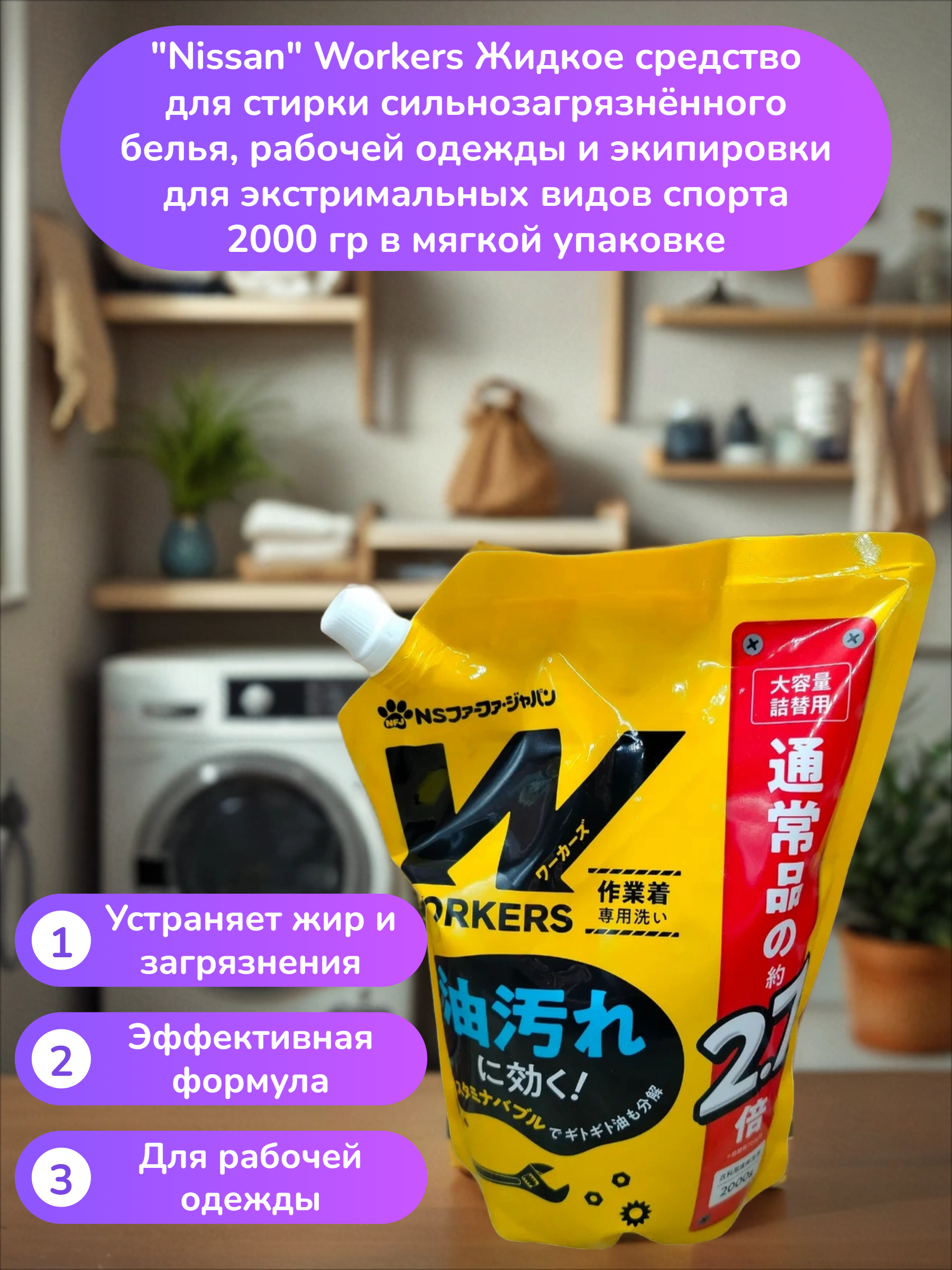 Nissan Workers Жидкое средство для стирки сильнозагрязнённого белья, рабочей одежды и экипировки для экстримальных видов спорта 2000 гр в мягкой упаковке