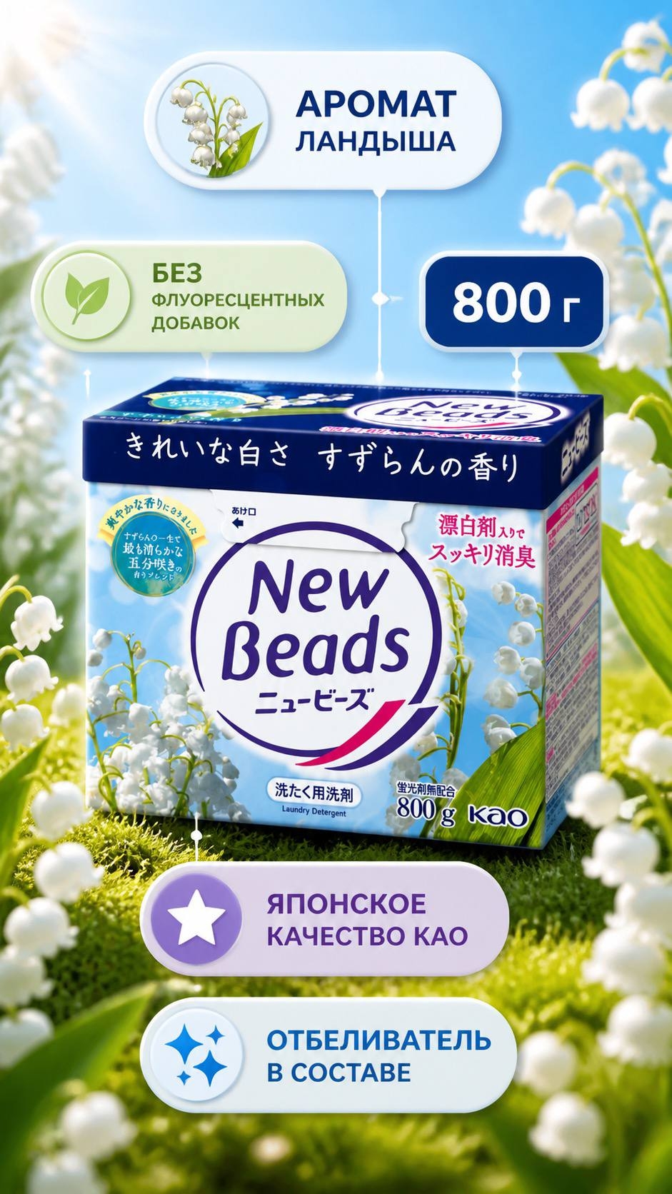 Kao New Beads Стиральный порошок для белых и слабоокрашенных тканей с ароматом ландыша 800 гр