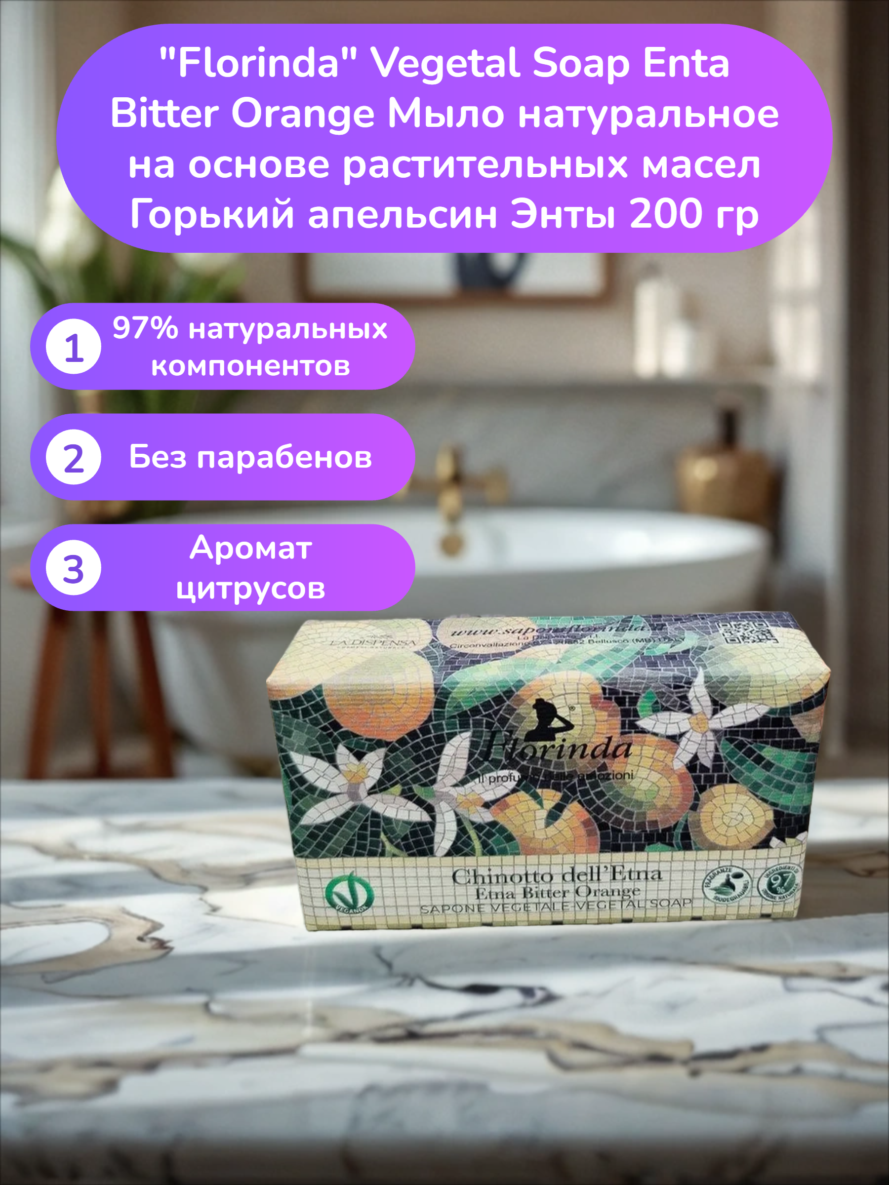 Florinda Vegetal Soap Enta Bitter Orange Мыло натуральное на основе растительных масел Горький апельсин Энты 200 гр