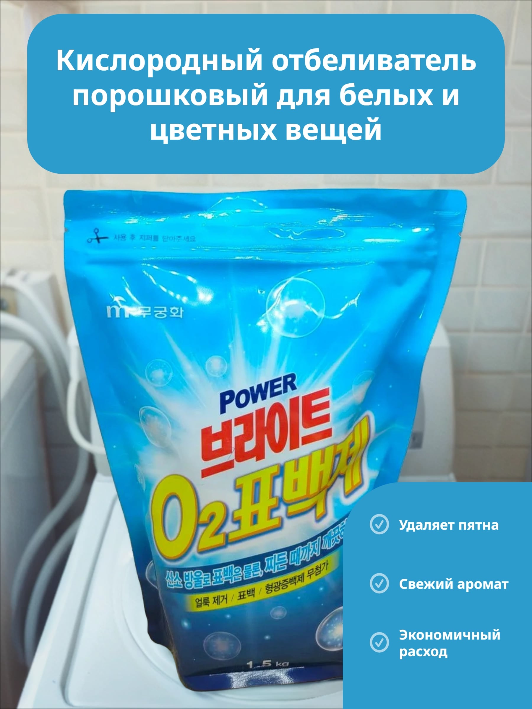 Mukunghwa Power Bright O2 Кислородный отбеливатель порошковый для белых и цветных вещей с добавление соды 1,5 кг в мягкой упаковке