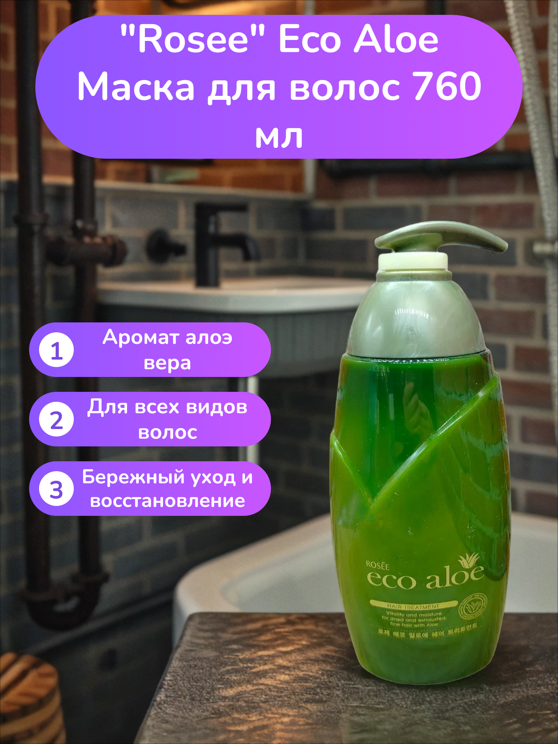 Rosee Eco Aloe Маска для волос 760 мл