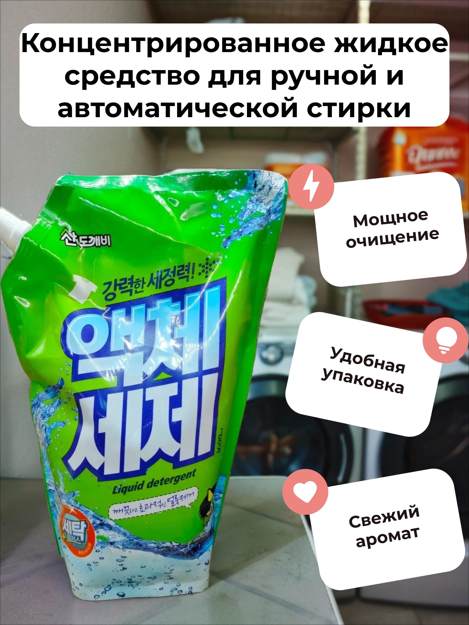 Sandokkaebi Концентрированное жидкое средство для ручной и автоматической стирки 1600 мл