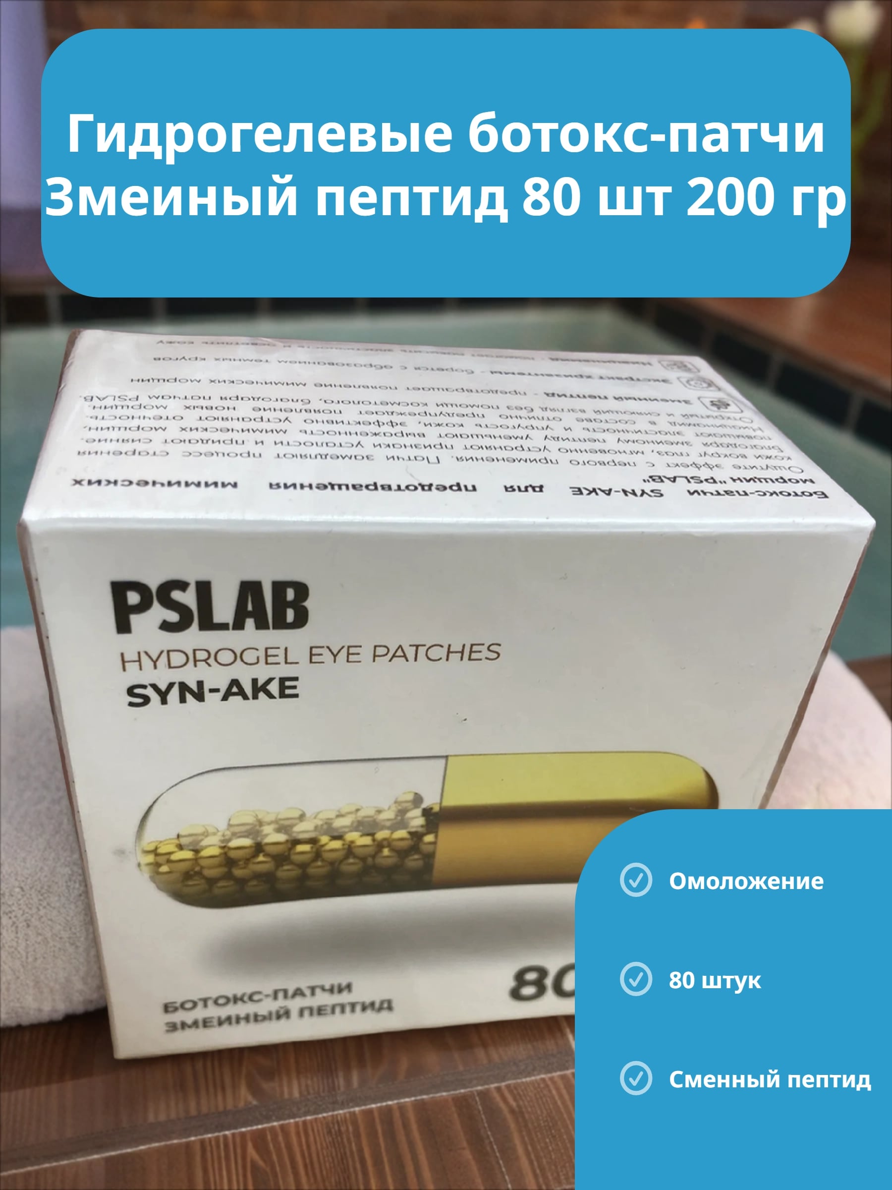 PSLAB Hydrogel Eye Patches Syn-Ake Гидрогелевые ботокс-патчи Змеиный пептид 80 шт 200 гр