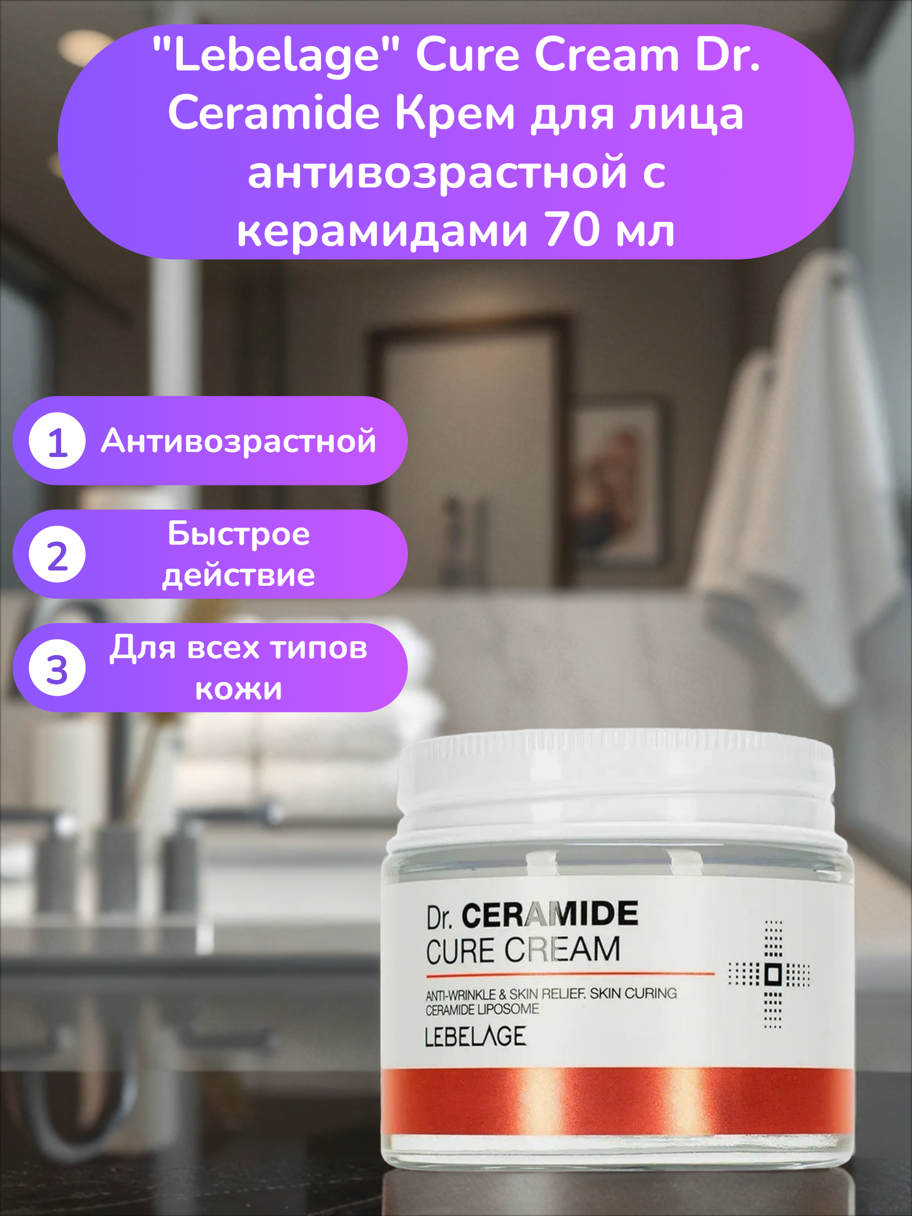 Lebelage Cure Cream Dr. Ceramide Крем для лица антивозрастной с керамидами 70 мл