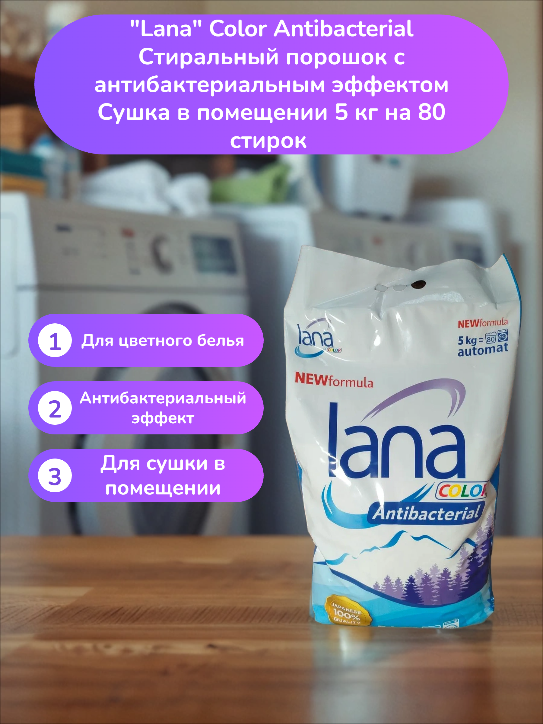 Lana Color Antibacterial Стиральный порошок с антибактериальным эффектом Сушка в помещении 5 кг на 80 стирок
