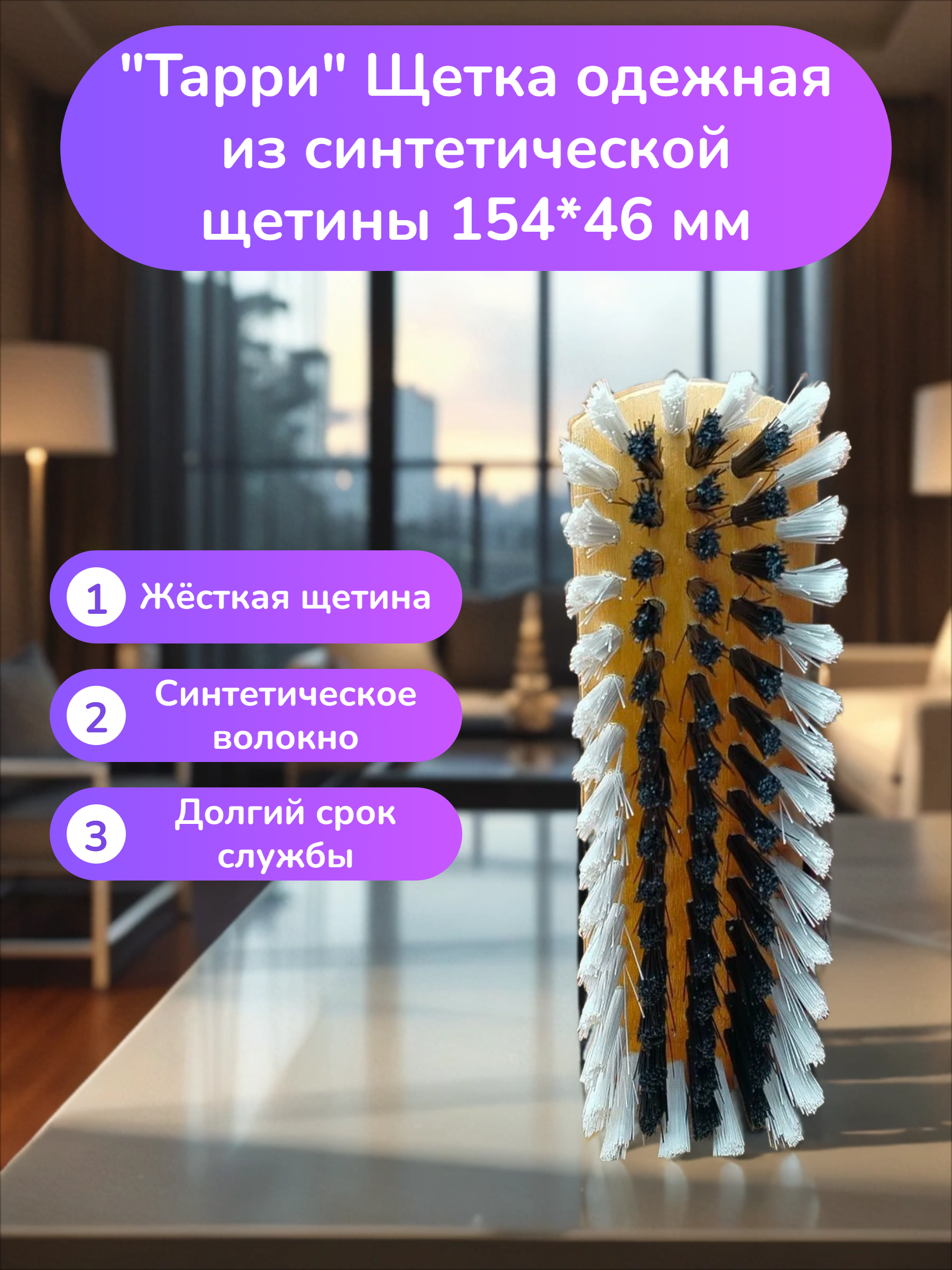 Тарри Щетка одежная из синтетической щетины 154*46 мм