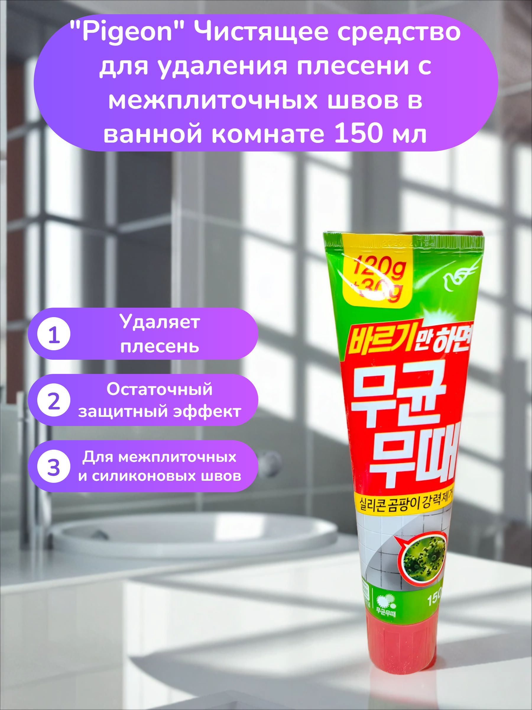 Pigeon Bisol Чистящее средство для удаления плесени с межплиточных швов в ванной комнате 150 мл