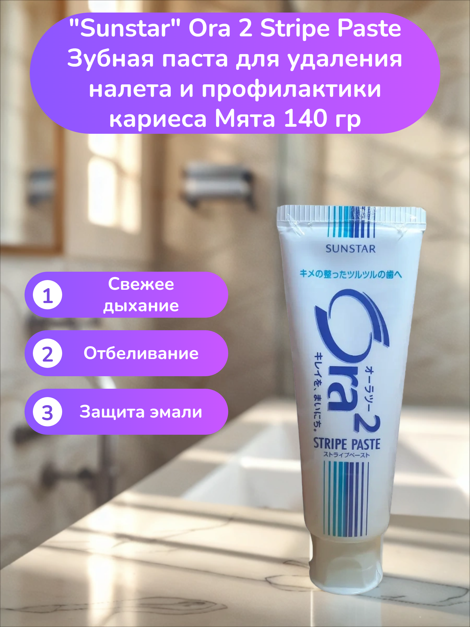 Sunstar Ora 2 Stripe Paste Зубная паста для удаления налета и профилактики кариеса Мята 140 гр