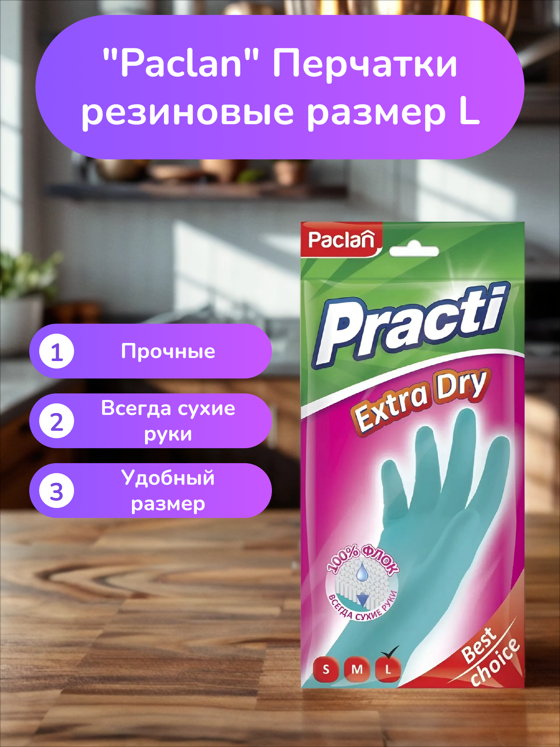 Paclan Practi Extra Dry Перчатки резиновые размер L