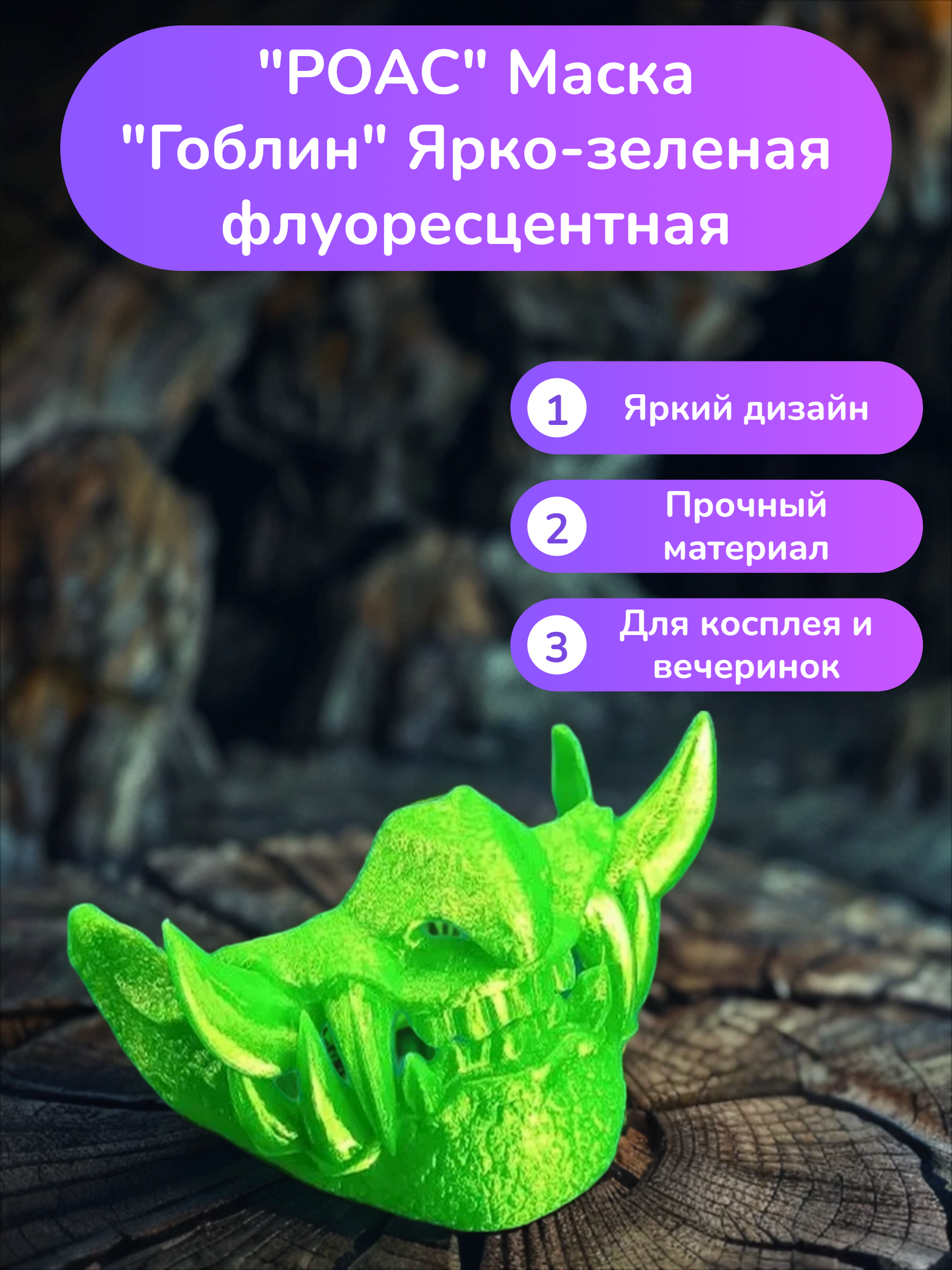 POAC Маска Гоблин Ярко-зеленая флуоресцентная