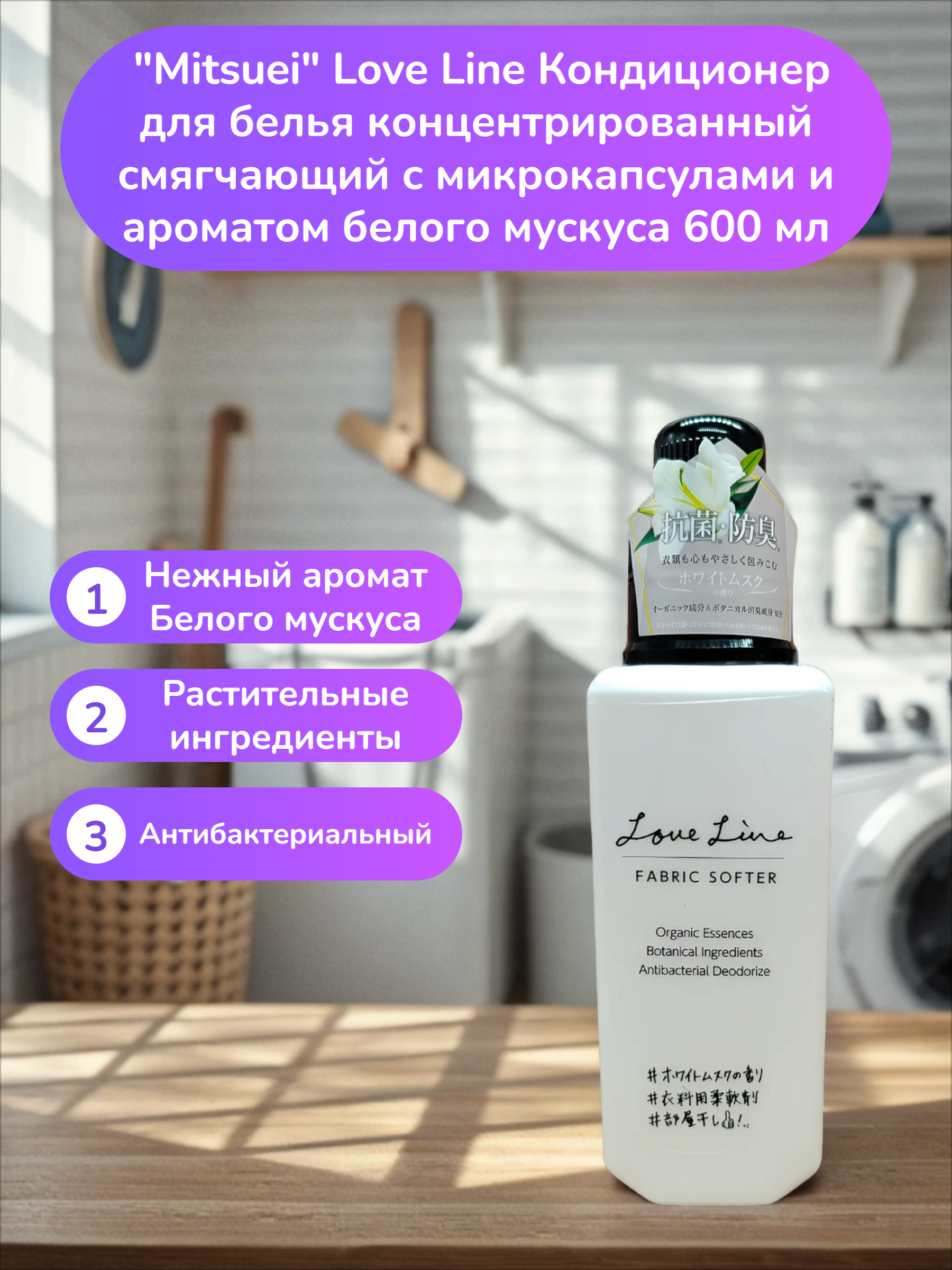 Mitsuei Love Line Кондиционер для белья концентрированный смягчающий с микрокапсулами и ароматом белого мускуса 600 мл