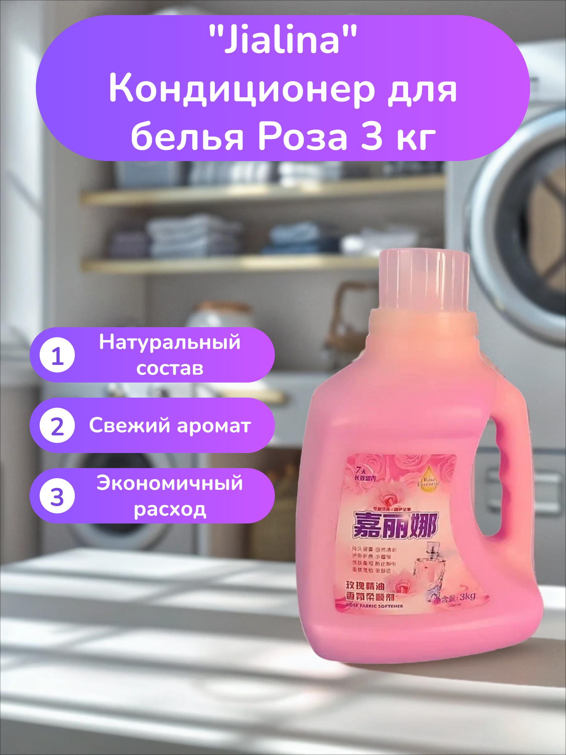 Kadina Jialina Кондиционер для белья Роза 3 кг