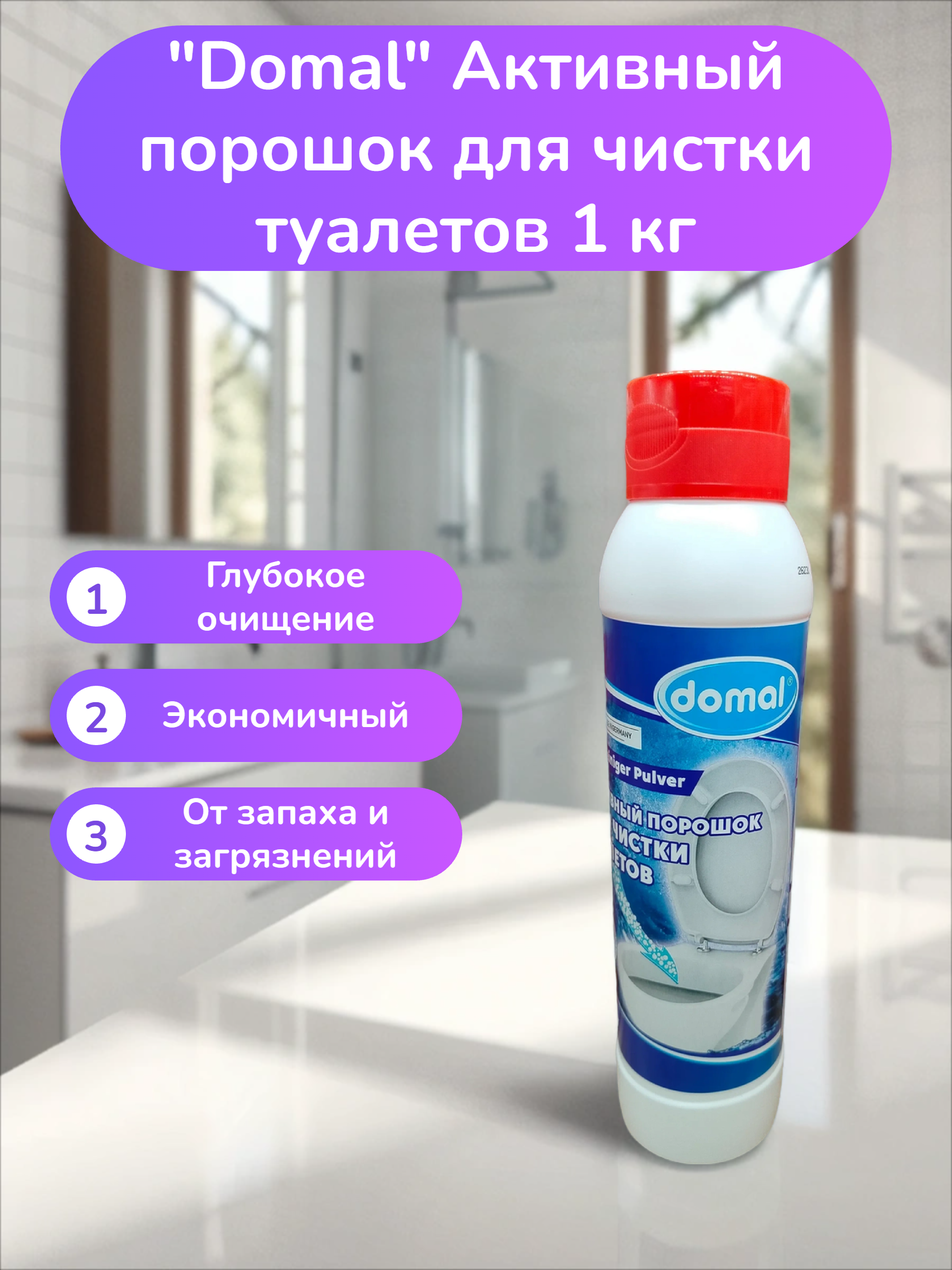 Domal Активный порошок для чистки туалетов 1 кг