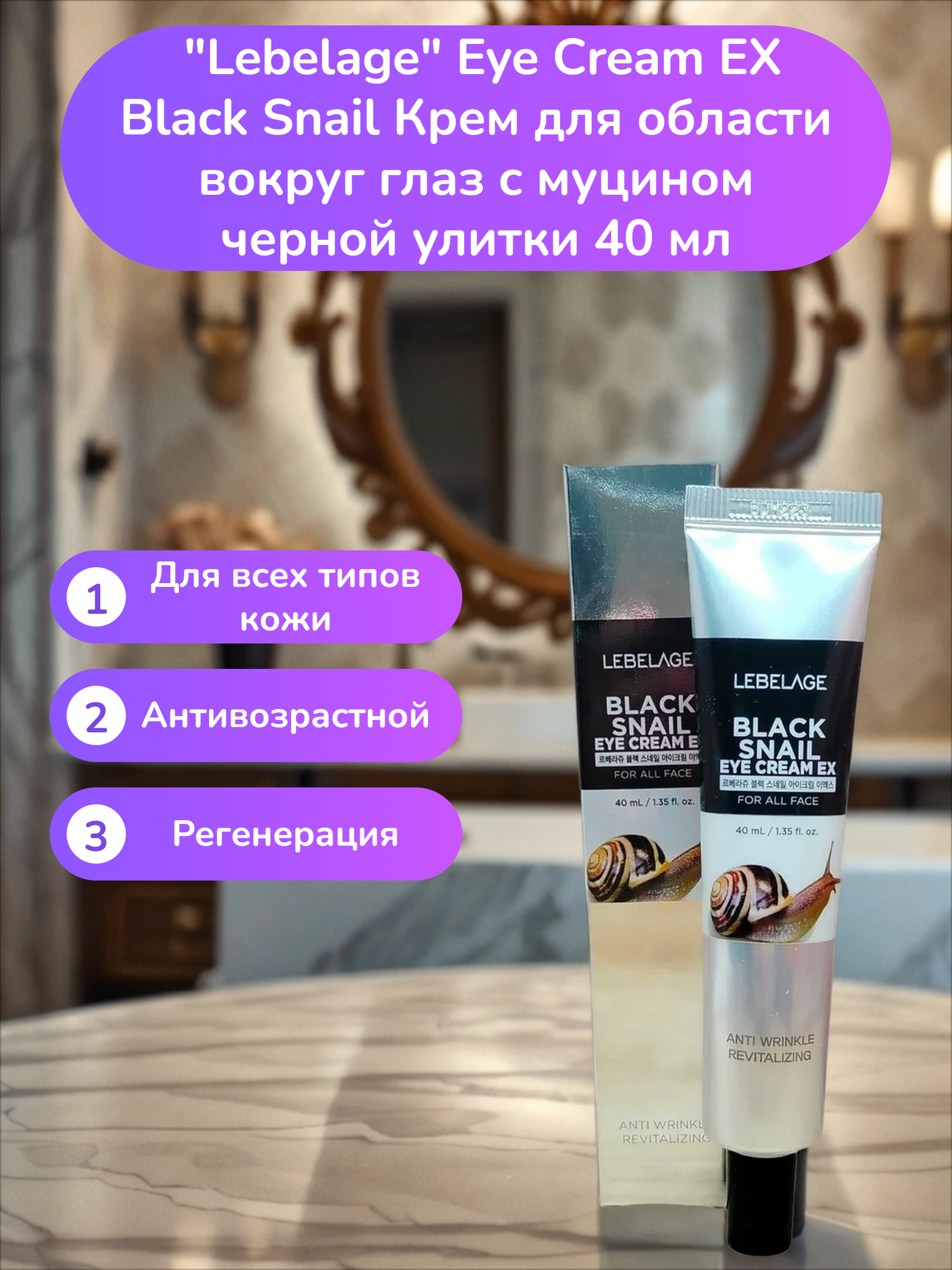 Lebelage Eye Cream EX Black Snail Крем для области вокруг глаз с муцином черной улитки 40 мл