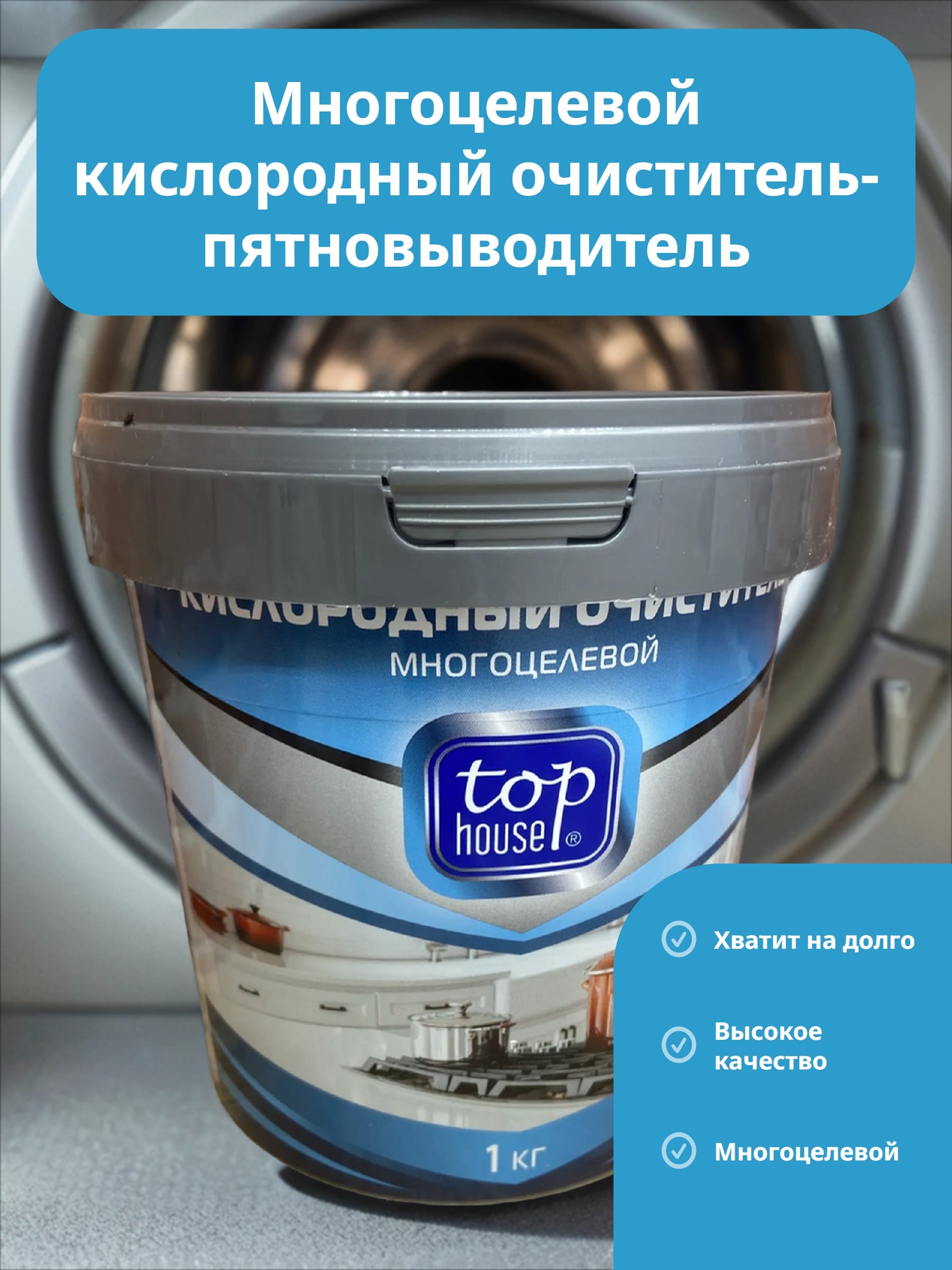 Top House Многоцелевой кислородный очиститель-пятновыводитель 1 кг