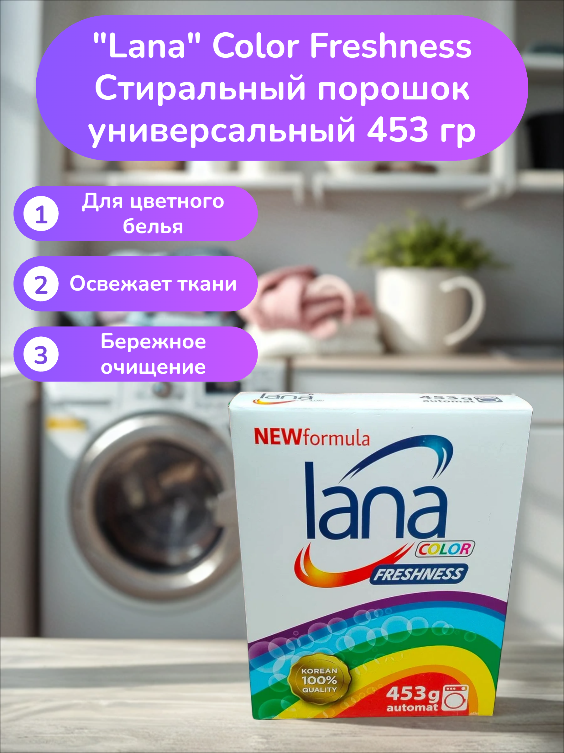 Lana Color Freshness Стиральный порошок универсальный 453 гр