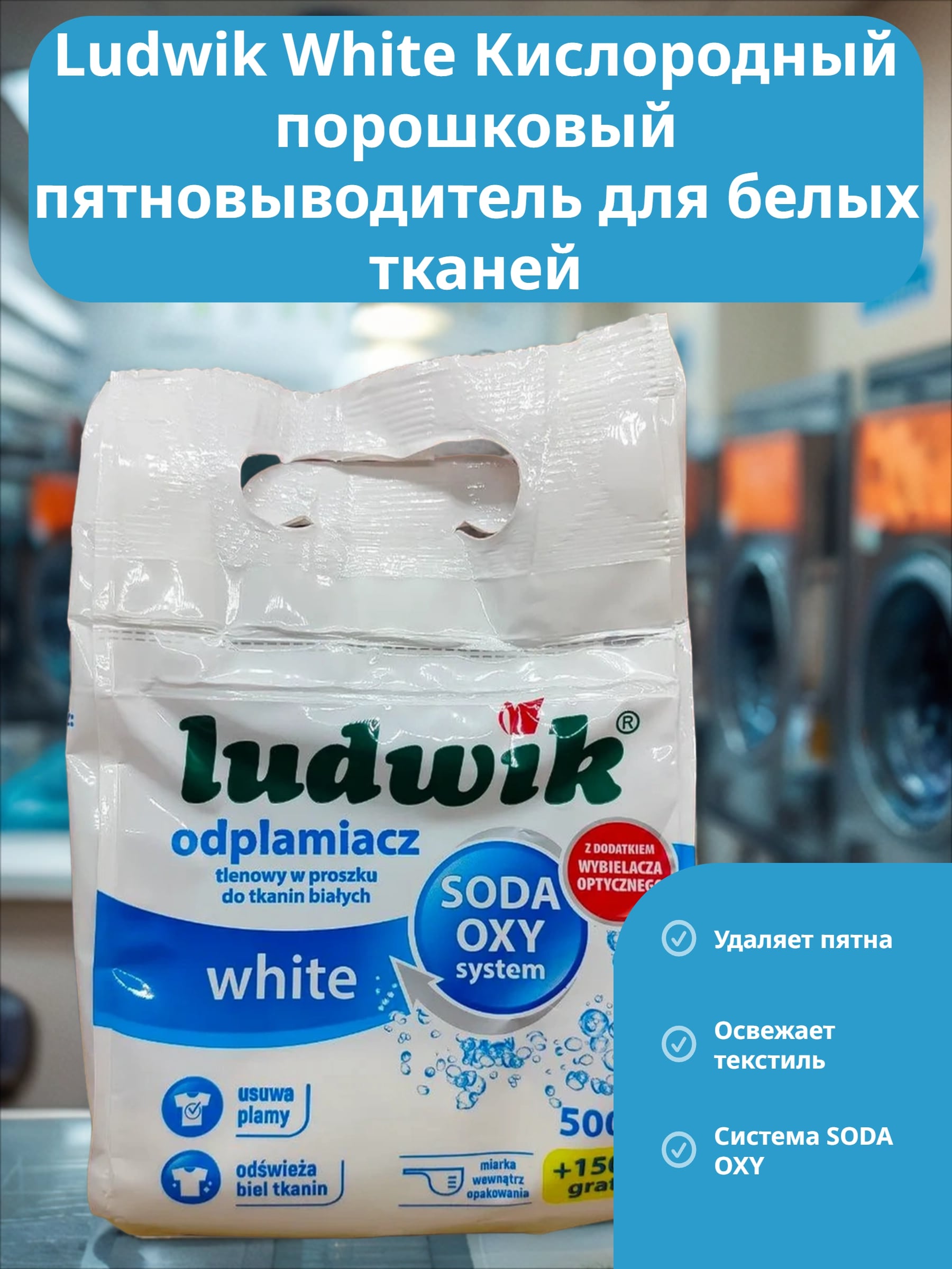 Ludwik White Кислородный порошковый пятновыводитель для белых тканей 650 гр