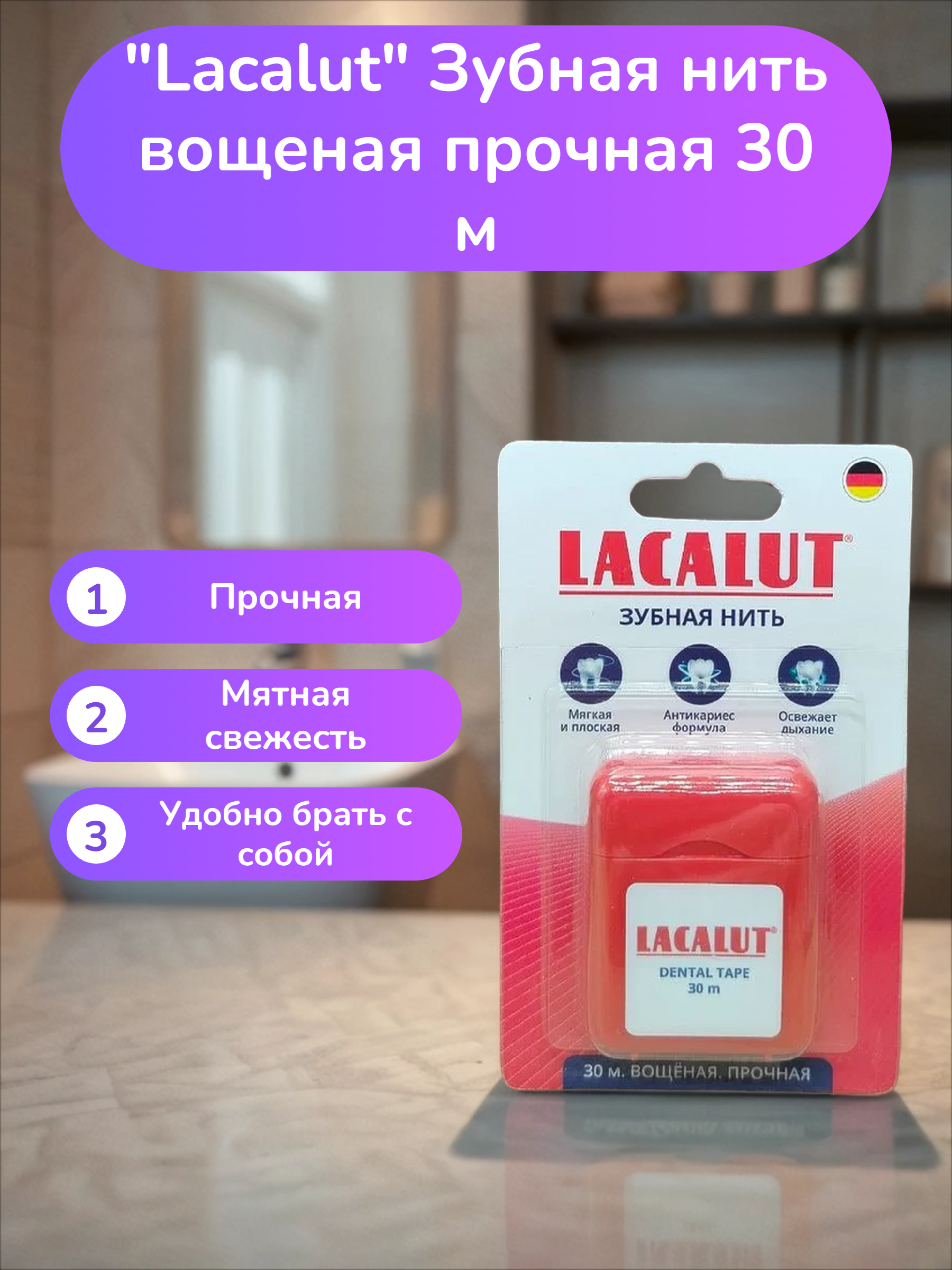 Lacalut Зубная нить вощеная прочная 30 м