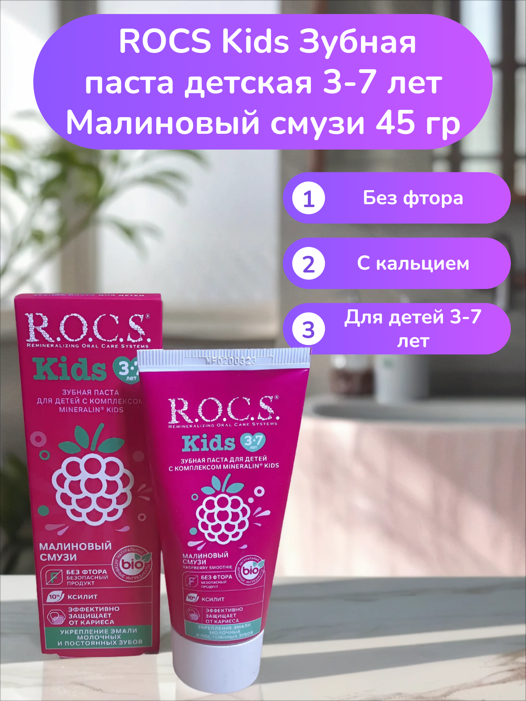 ROCS Kids Зубная паста детская 3-7 лет Малиновый смузи 45 гр