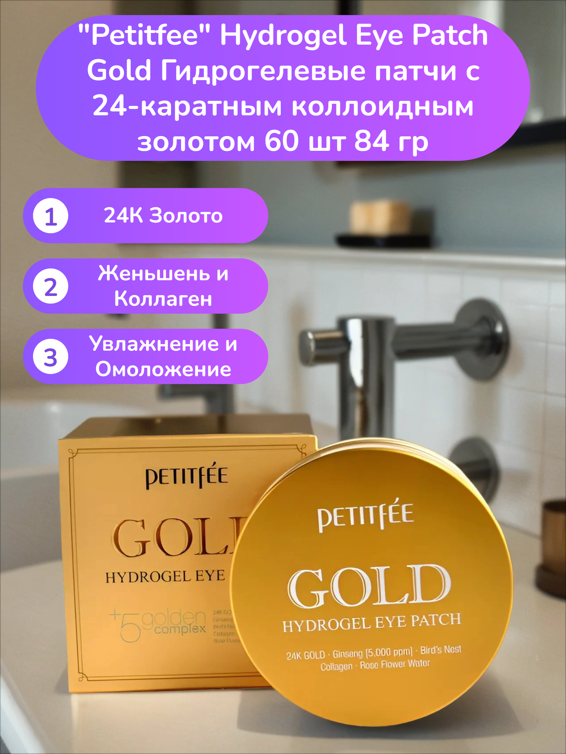 Petitfee Hydrogel Eye Patch Gold Гидрогелевые патчи с 24-каратным коллоидным золотом 60 шт 84 гр