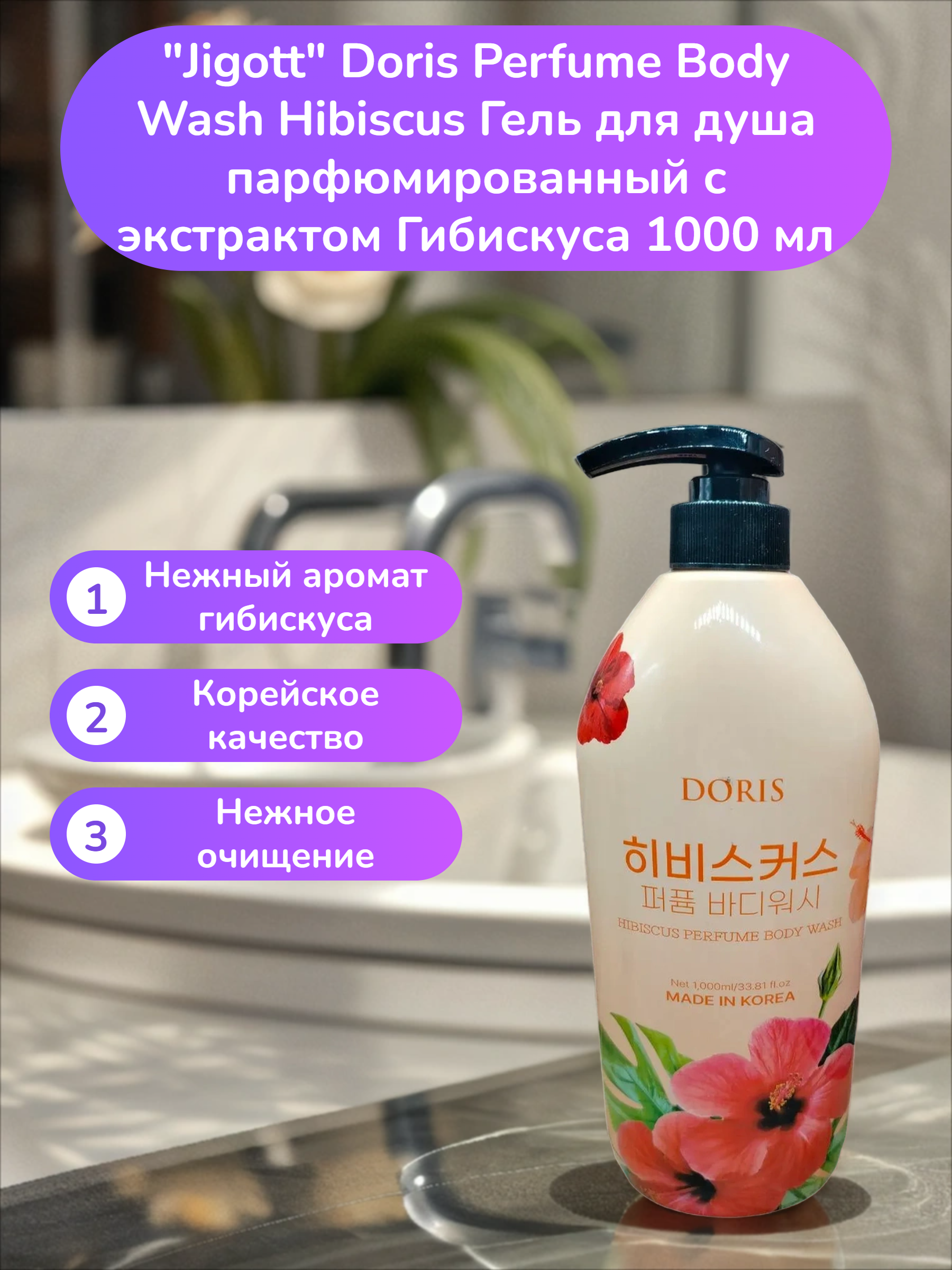 Jigott Doris Perfume Body Wash Hibiscus Гель для душа парфюмированный с экстрактом Гибискуса 1000 мл