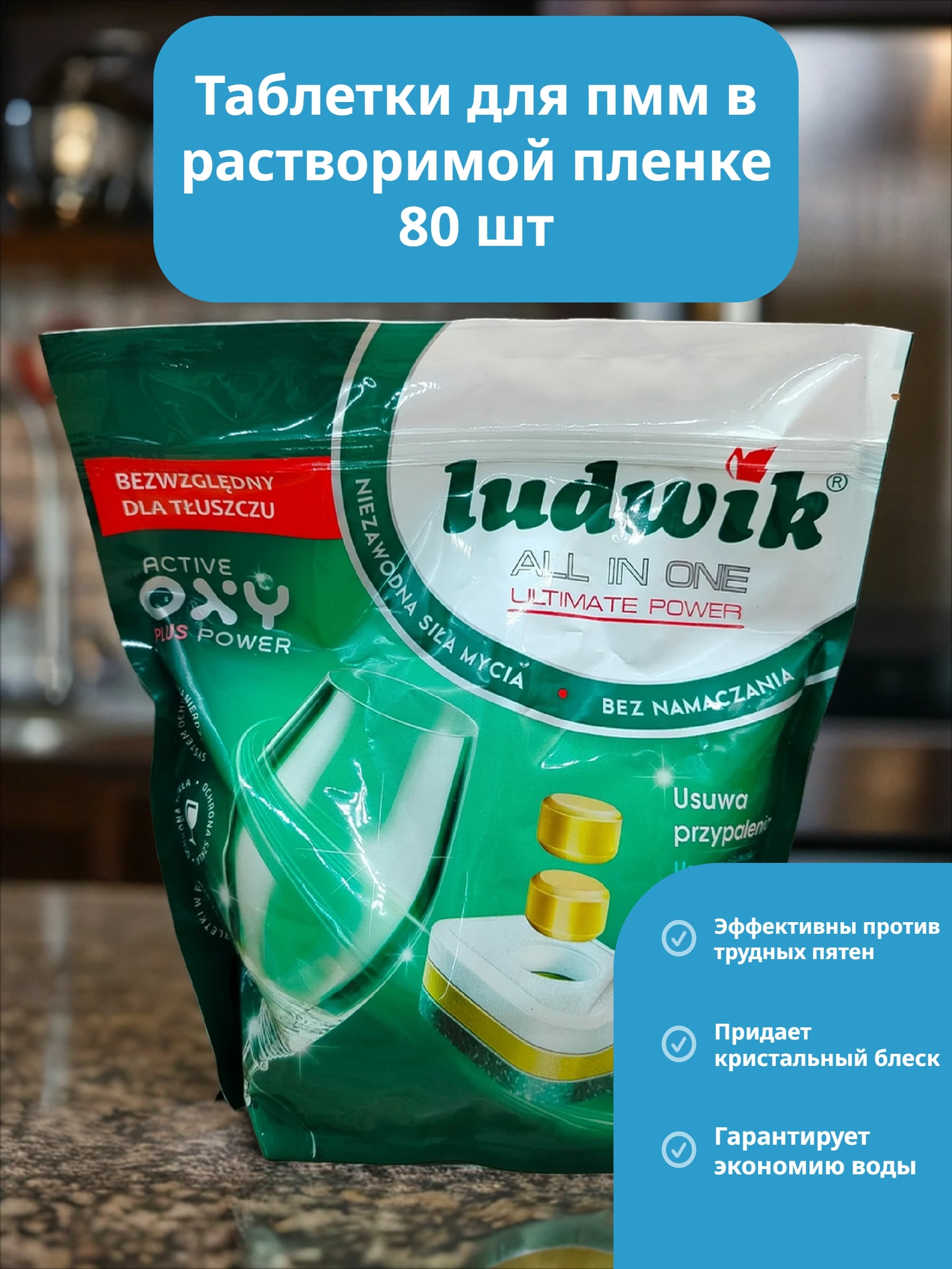 Ludwik ALL in one Active Oxy Plus Power Grapefruit Таблетки для посудомоечных машин в растворимой пленке 80 шт