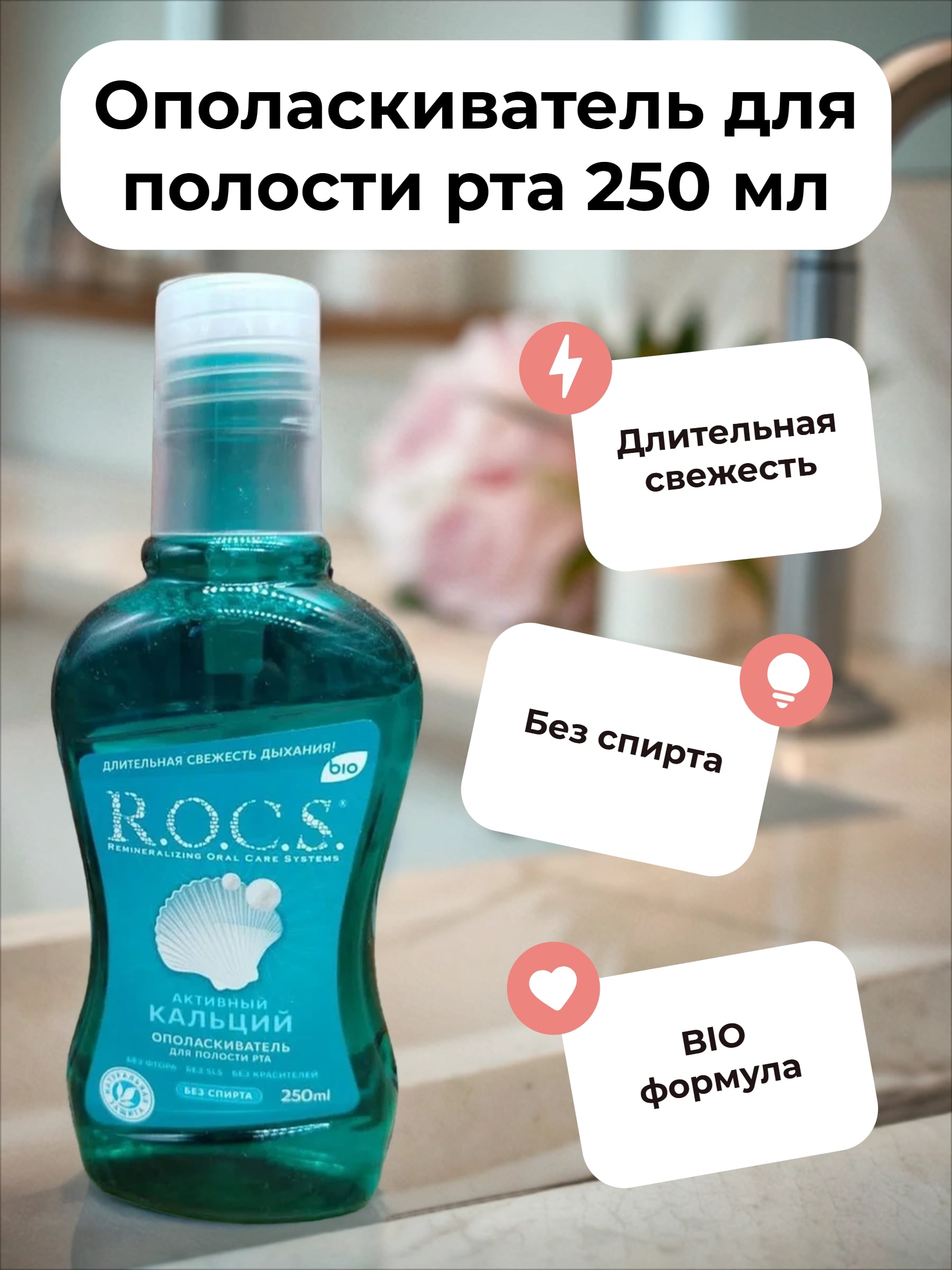ROCS Ополаскиватель для полости рта без спирта и фтора Активный кальций 250 мл