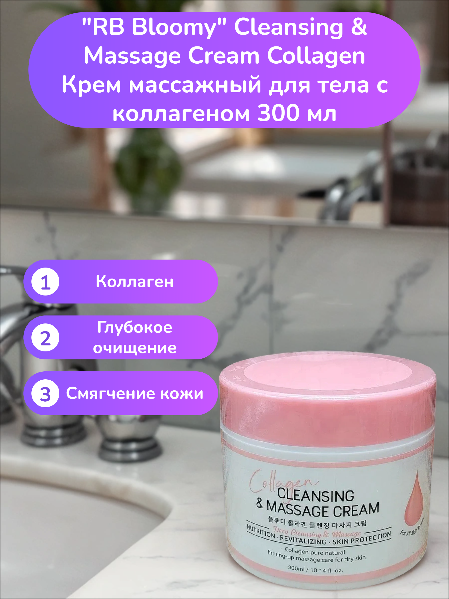 RB Bloomy Cleansing & Massage Cream Collagen Крем массажный для тела с коллагеном 300 мл
