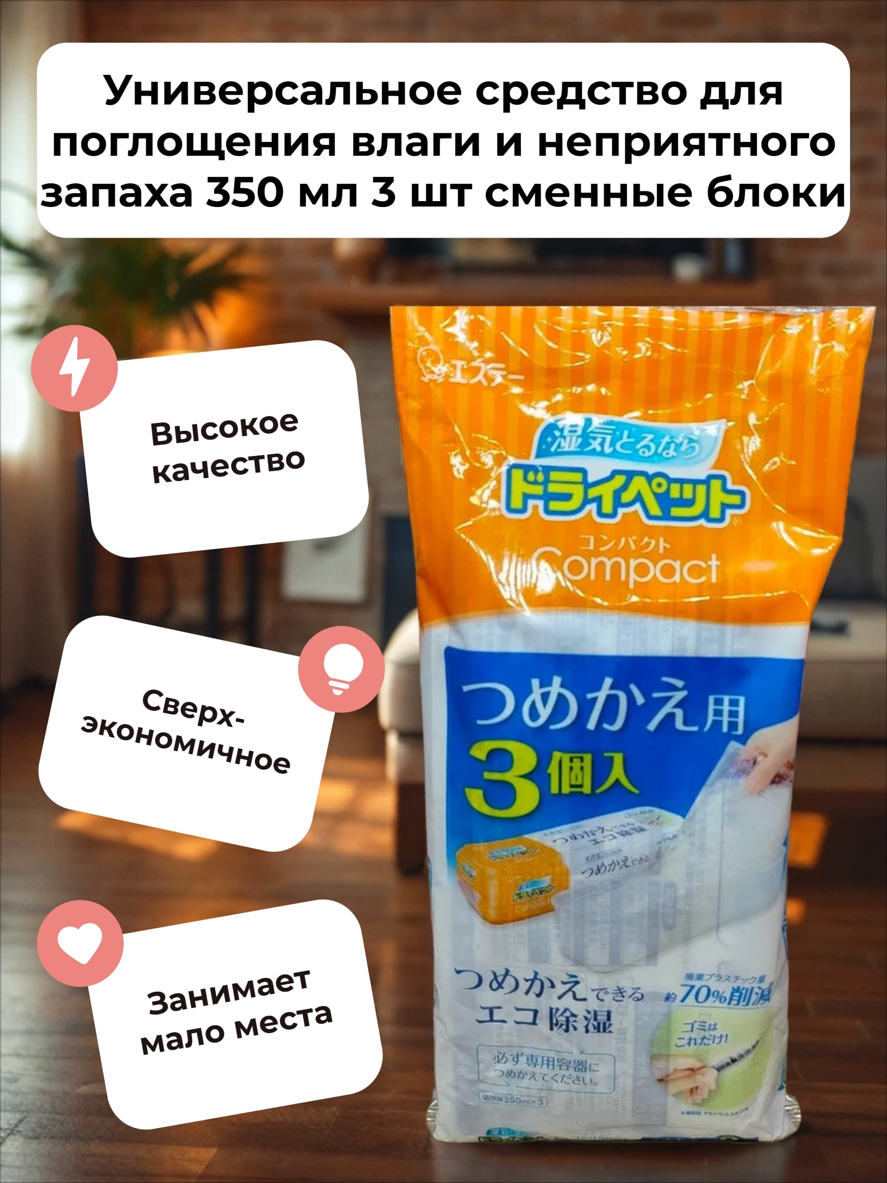 ST Binchoutan Drypet Compact Универсальное средство для поглощения влаги и неприятного запаха 350 мл 3 шт сменные блоки