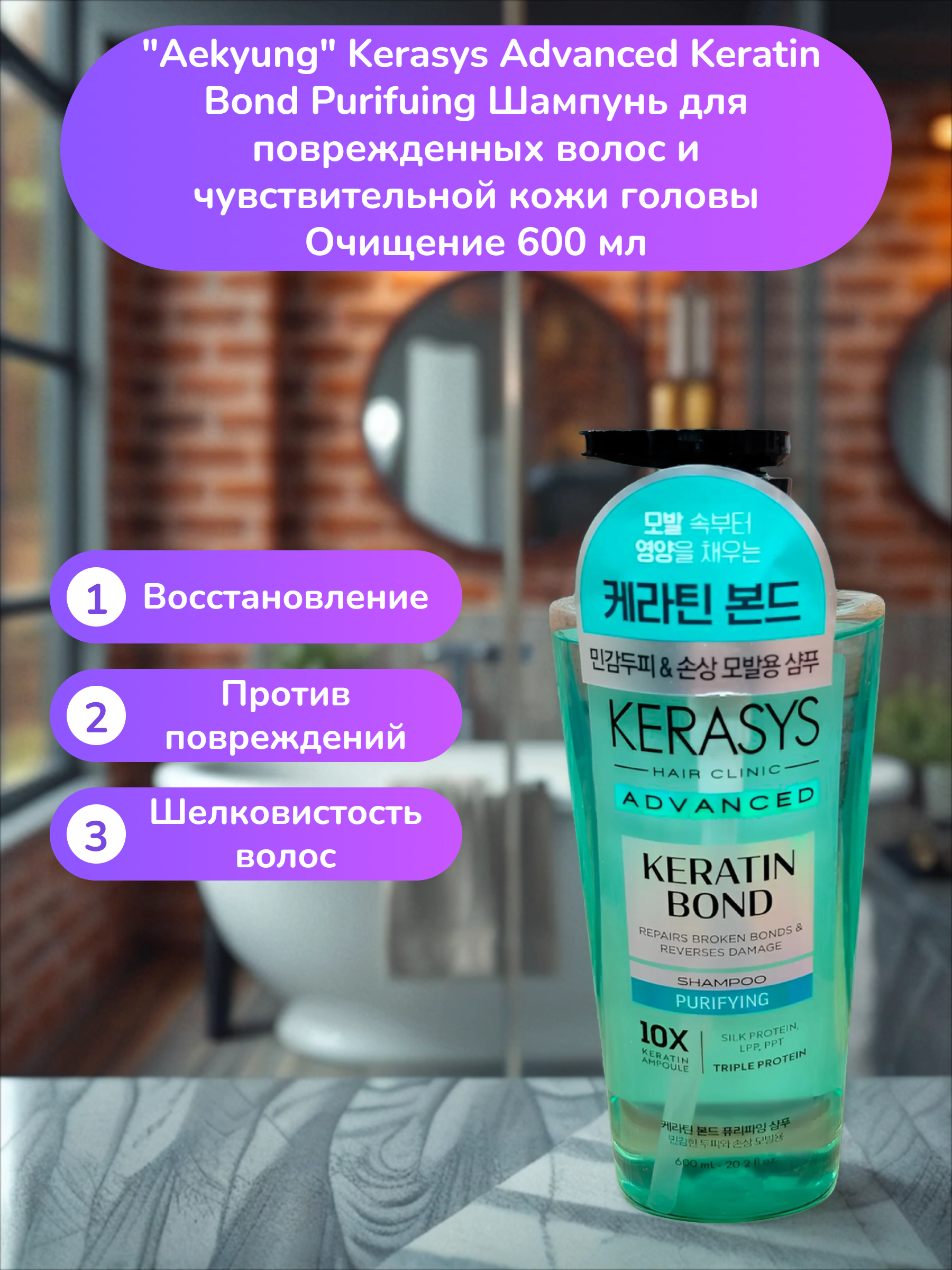 Aekyung Kerasys Advanced Keratin Bond Purifuing Шампунь для поврежденных волос и чувствительной кожи головы Очищение 600 мл