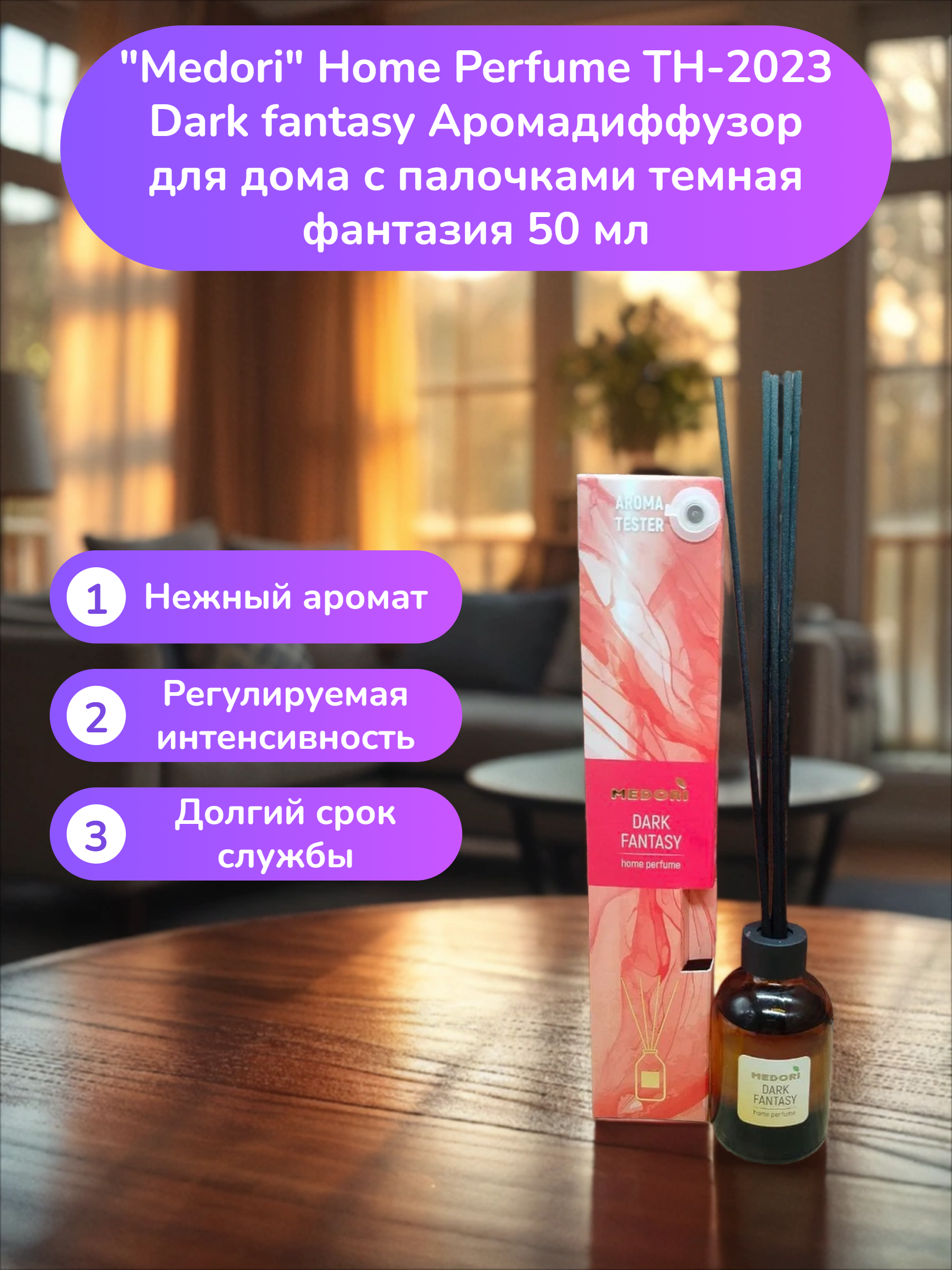 Medori Home Perfume TH-2023 Dark fantasy Аромадиффузор для дома с палочками темная фантазия 50 мл