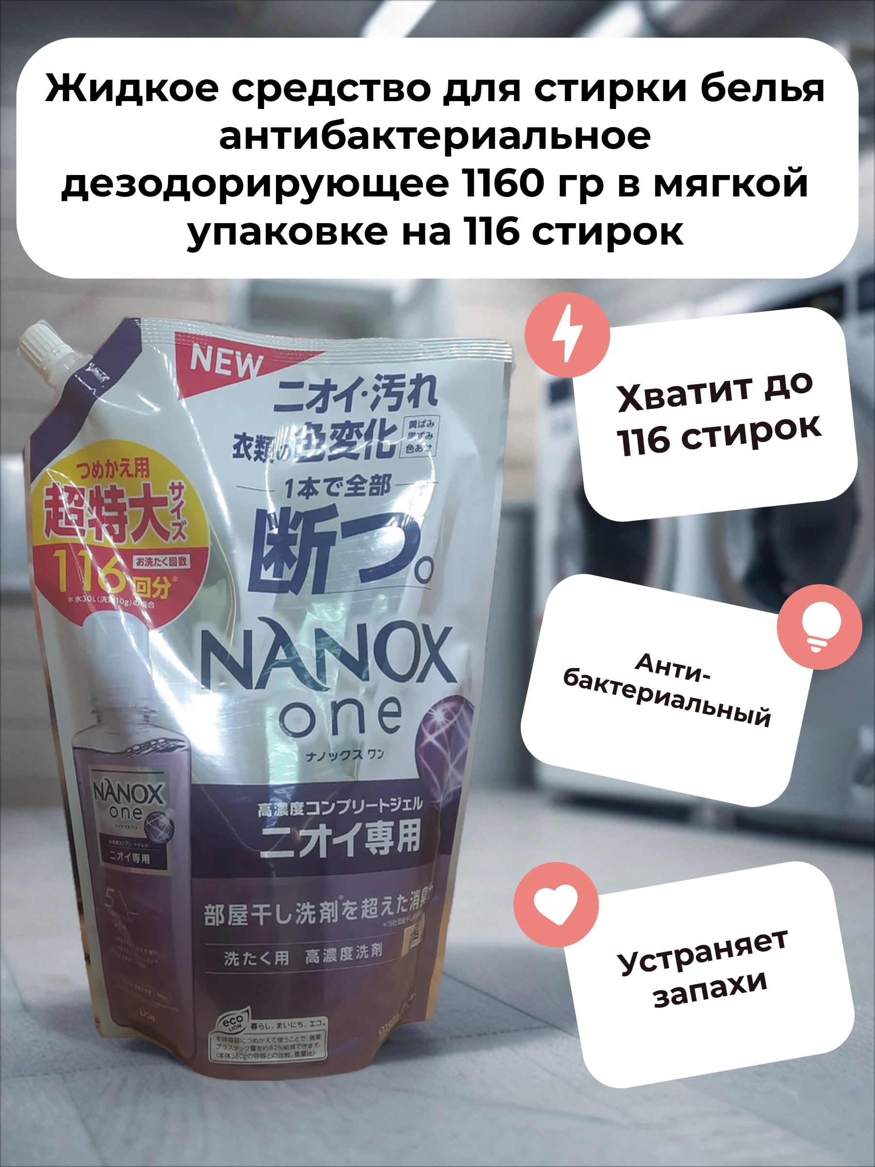 Lion Nanox One 5 Perfomance Жидкое средство для стирки белья антибактериальное дезодорирующее 1160 гр в мягкой упаковке на 116 стирок