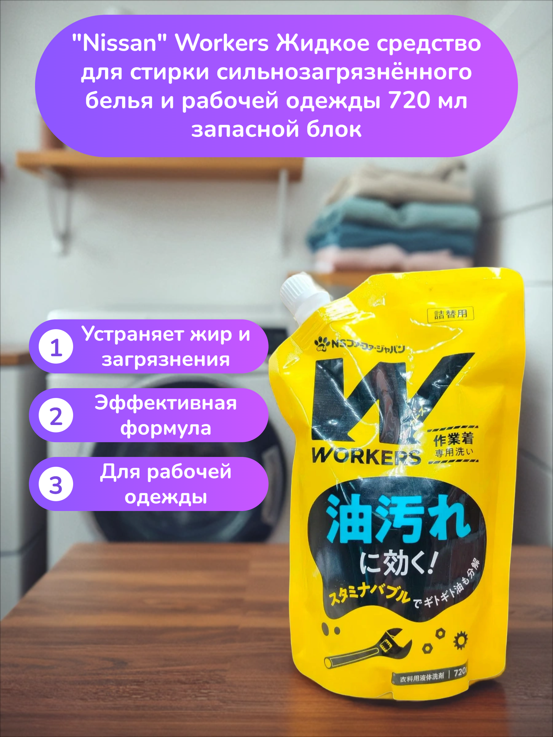Nissan Workers Жидкое средство для стирки сильнозагрязнённого белья и рабочей одежды 720 мл запасной блок