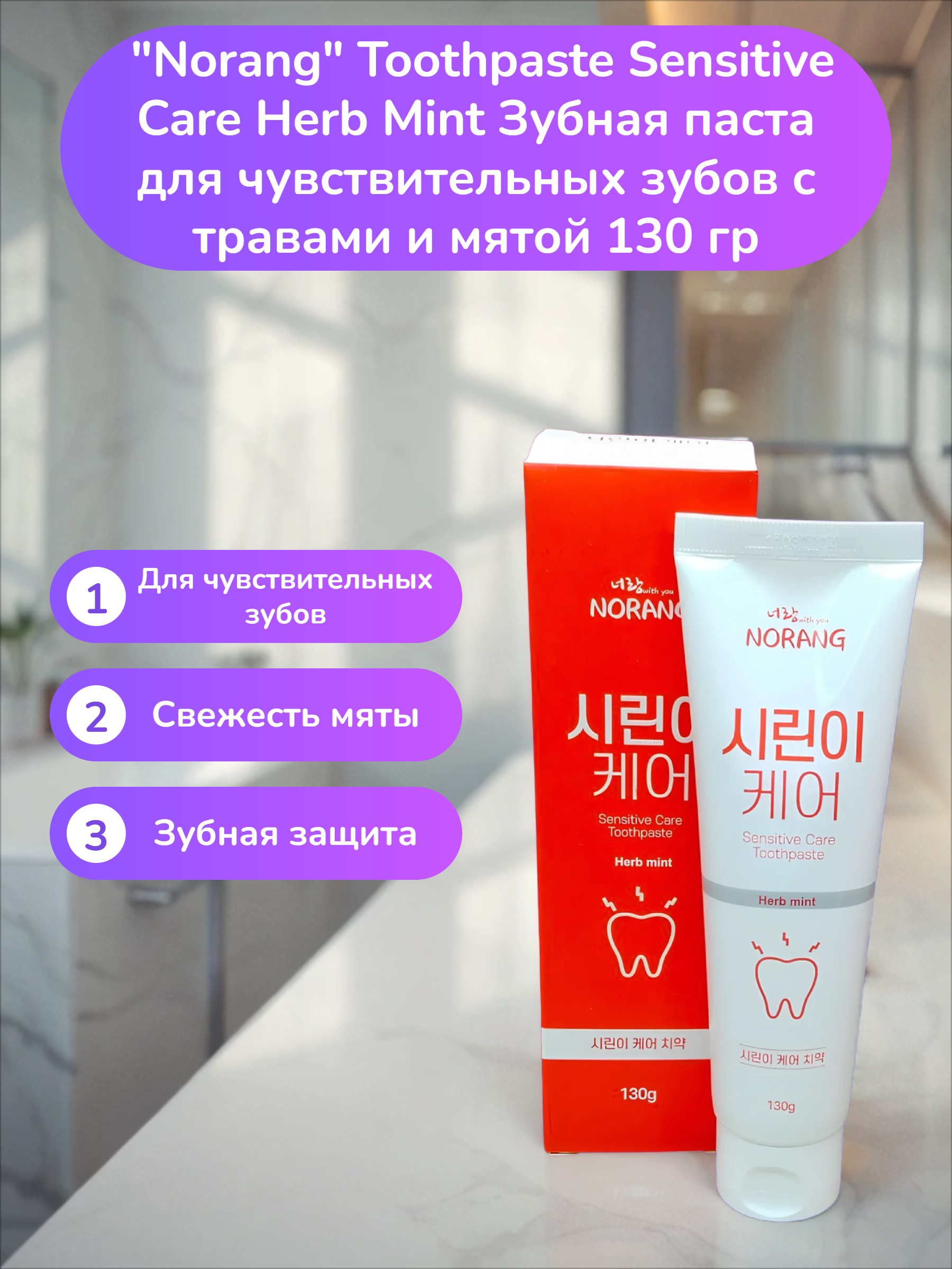 Norang Toothpaste Sensitive Care Herb Mint Зубная паста для чувствительных зубов с травами и мятой 130 гр