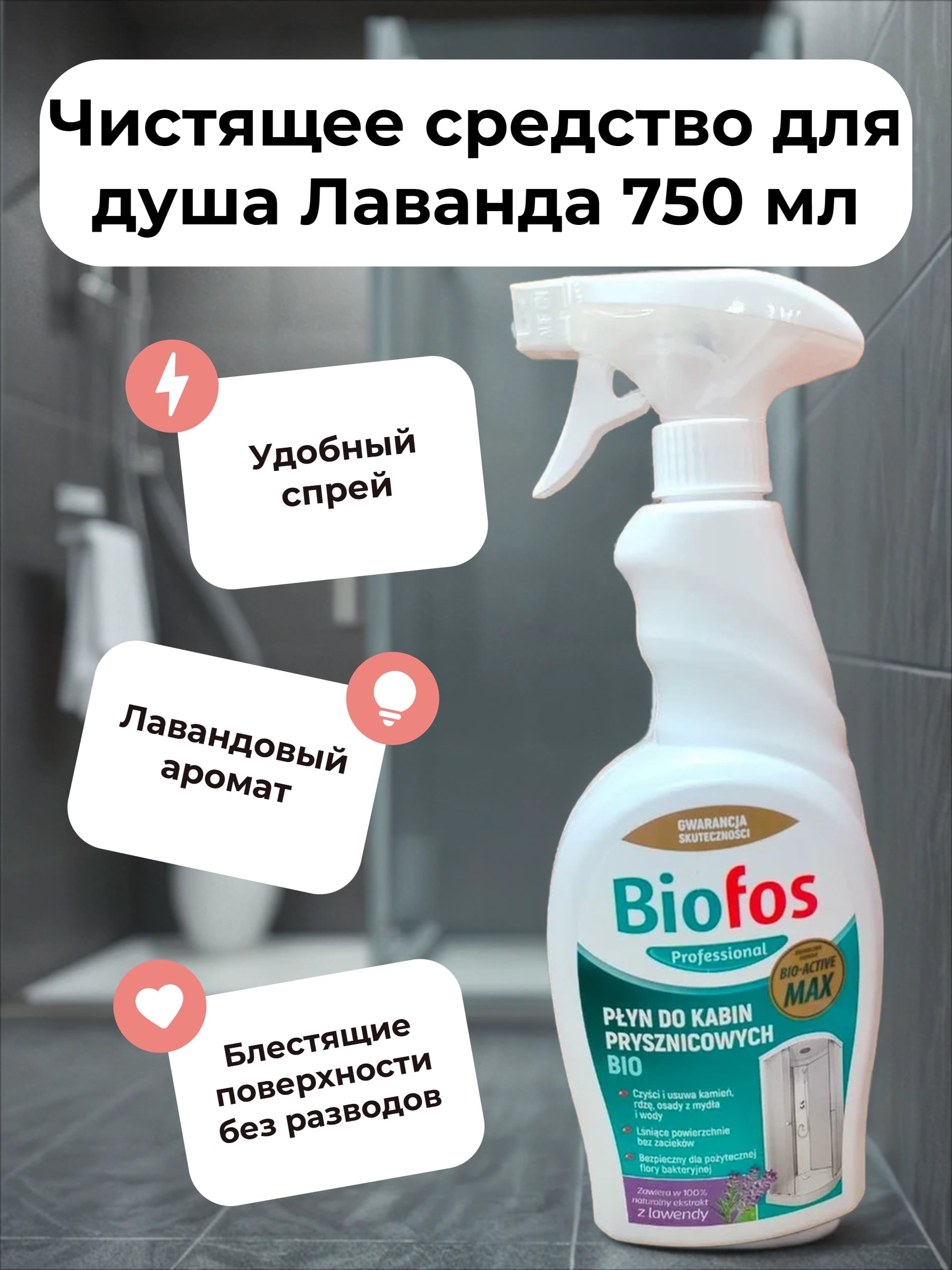 Biofos Professional Спрей для мытья душевых кабин Лаванда 750 мл