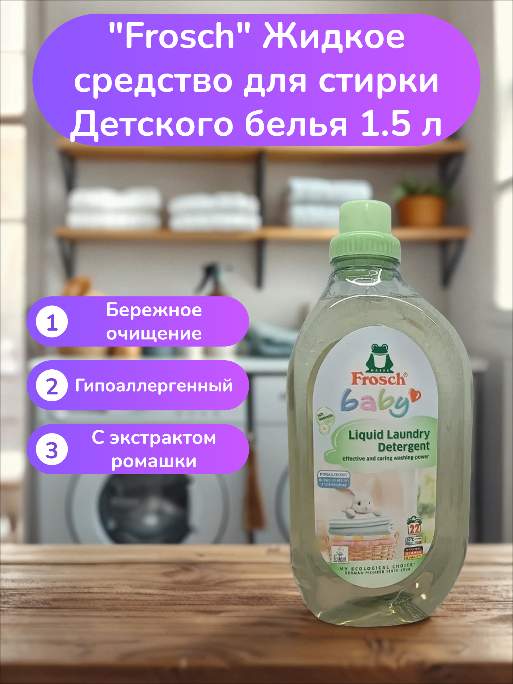 Frosch Жидкое средство для стирки Детского белья 1.5 л