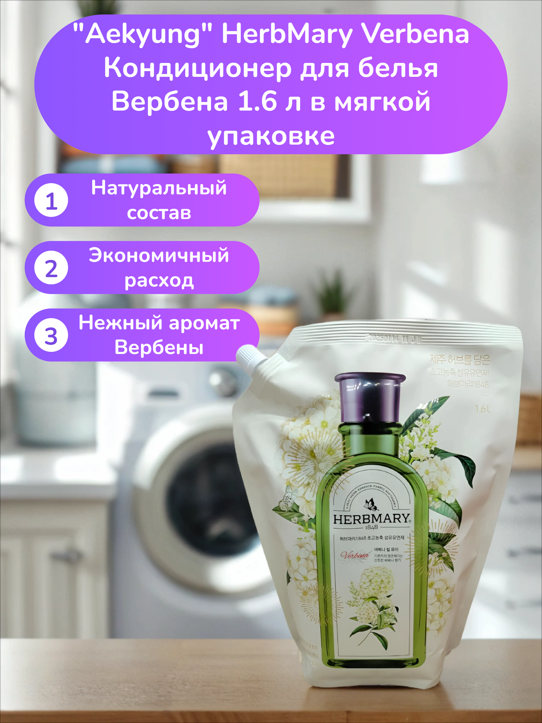 Aekyung HerbMary Verbena Кондиционер для белья Вербена 1.6 л в мягкой упаковке