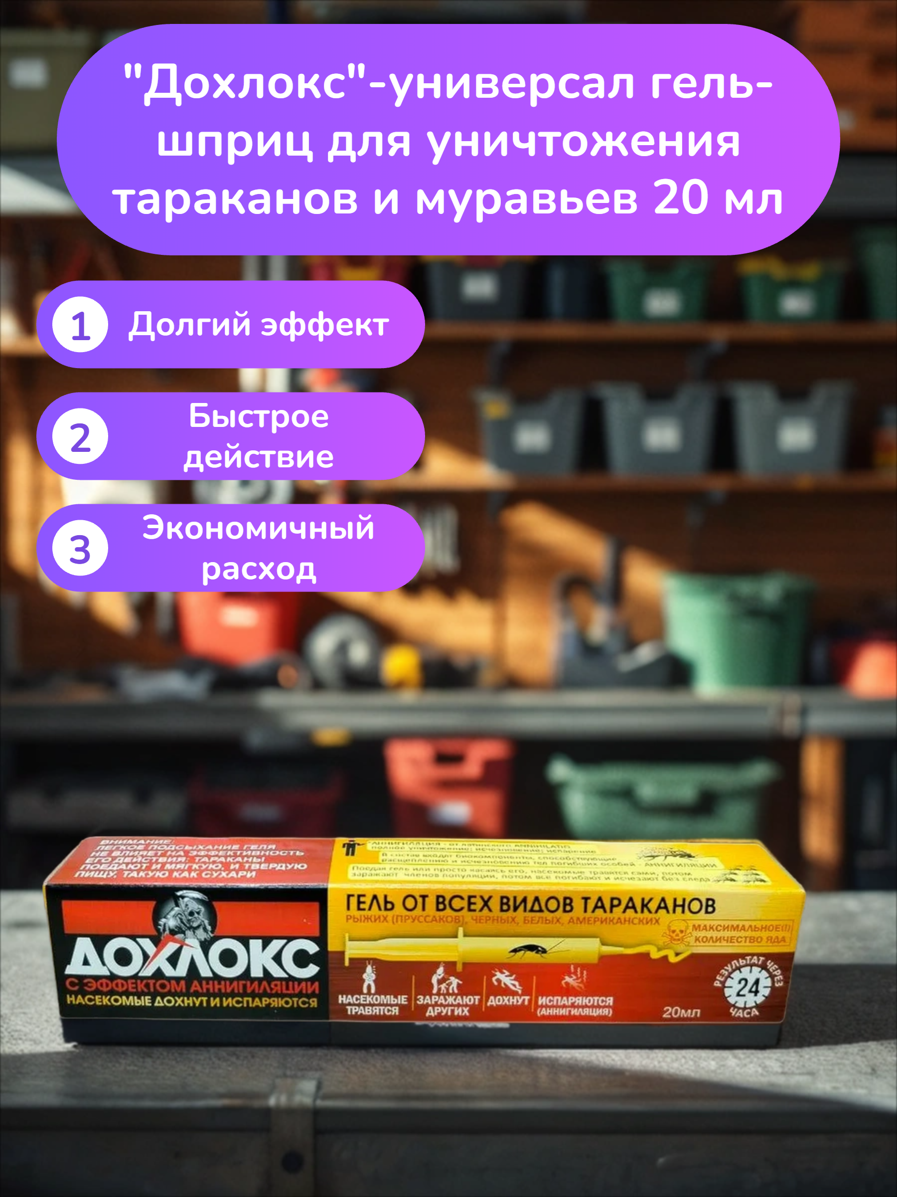Дохлокс-универсал гель-шприц для уничтожения тараканов и муравьев 20 мл