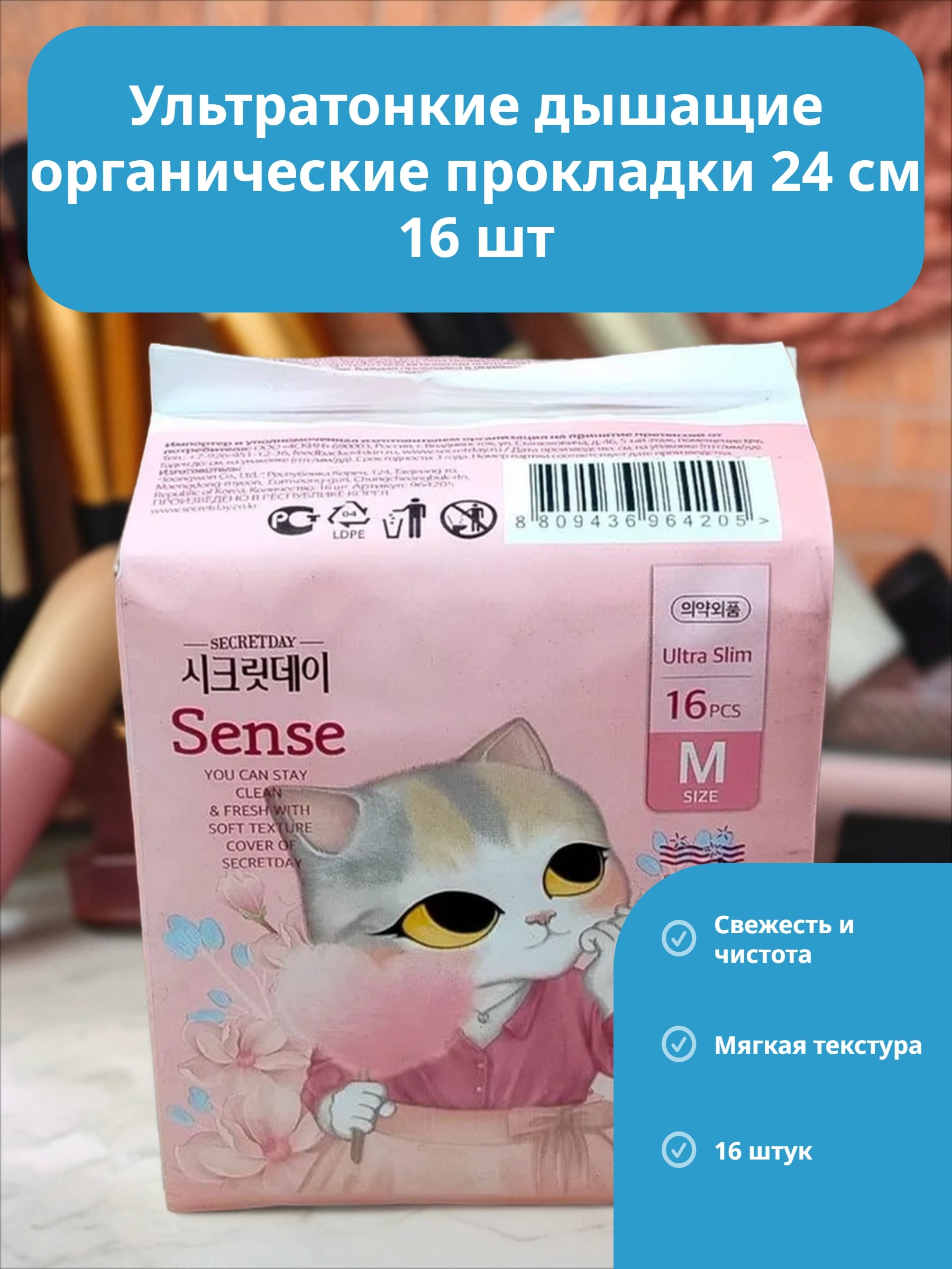 Secret Day Sence Medium Ультратонкие дышащие органические прокладки 24 см 16 шт