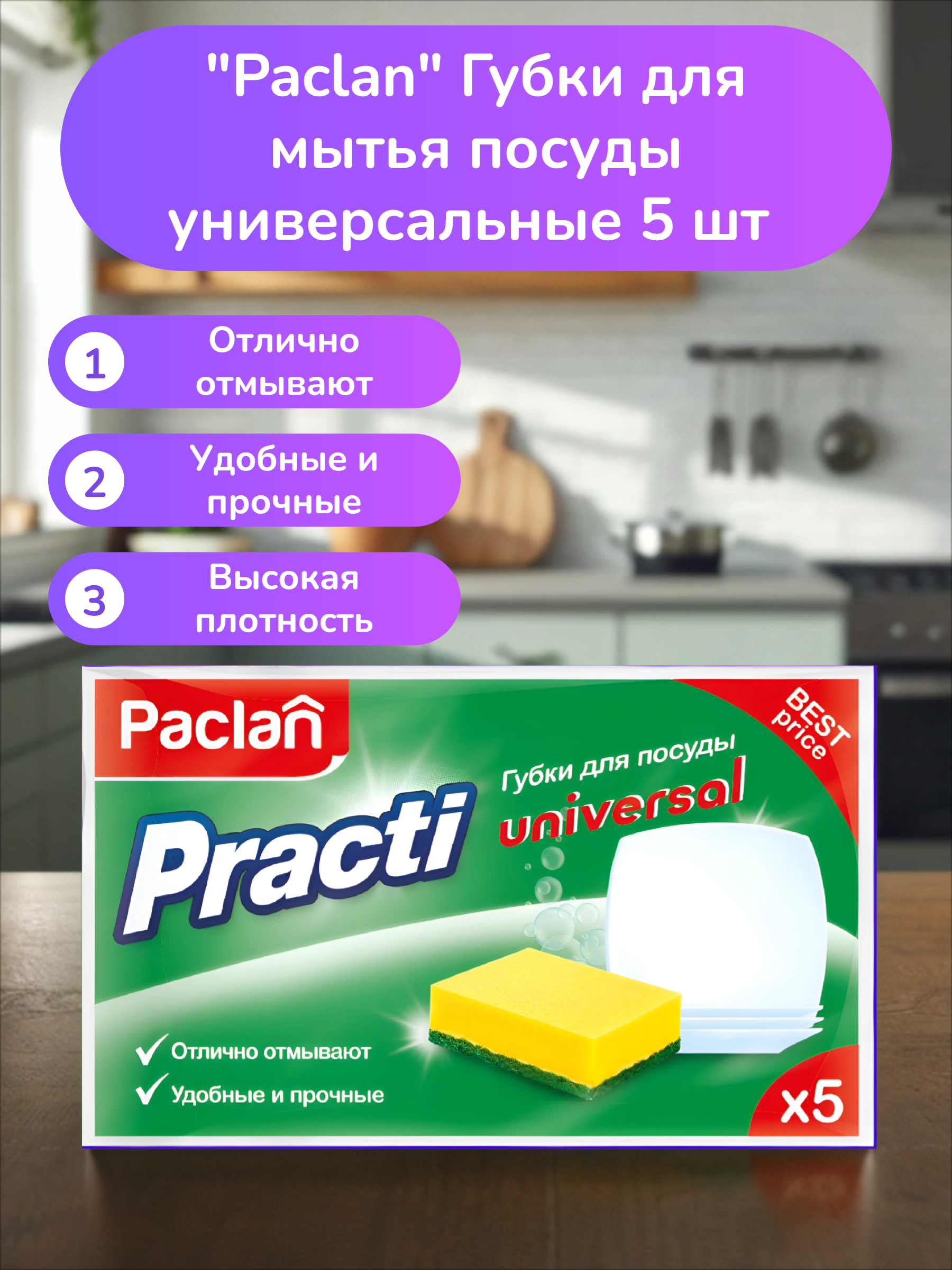 Paclan Practi Universal Губки для мытья посуды универсальные 5 шт