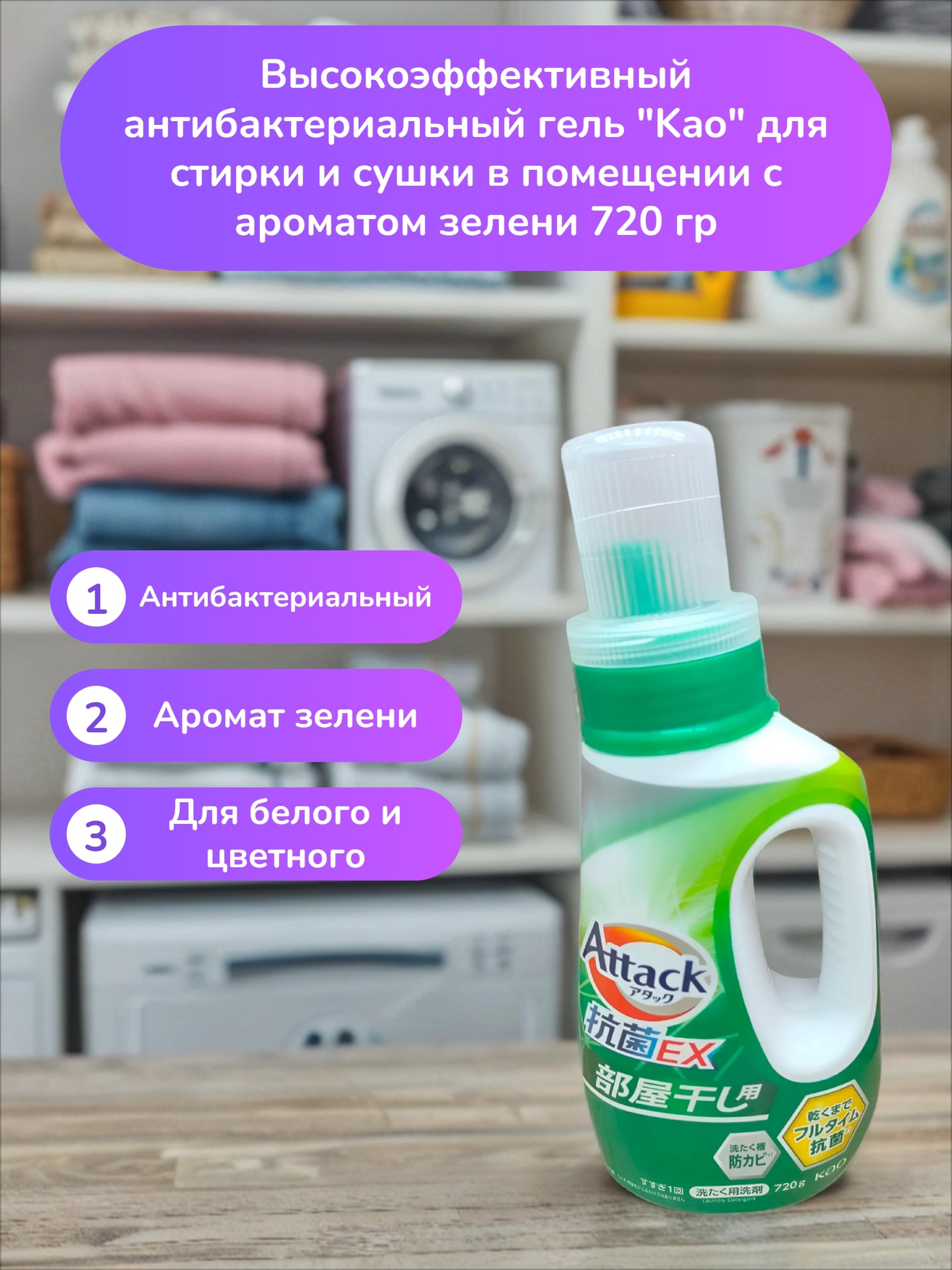 Kao Attack EX Gel Высокоэффективный антибактериальный гель для стирки и сушки в помещении с ароматом зелени 720 гр