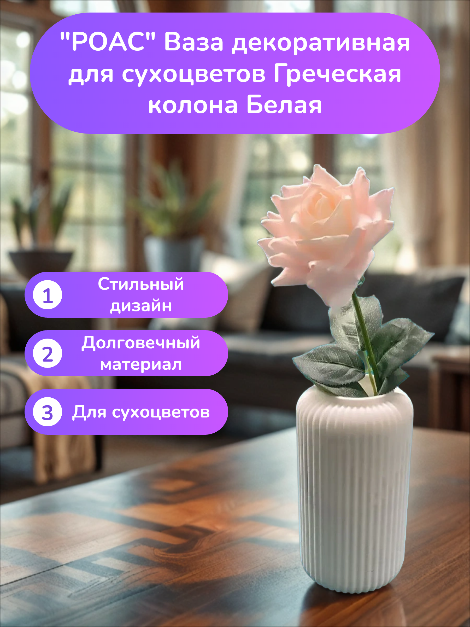 POAC Ваза декоративная для сухоцветов Греческая колона Белая