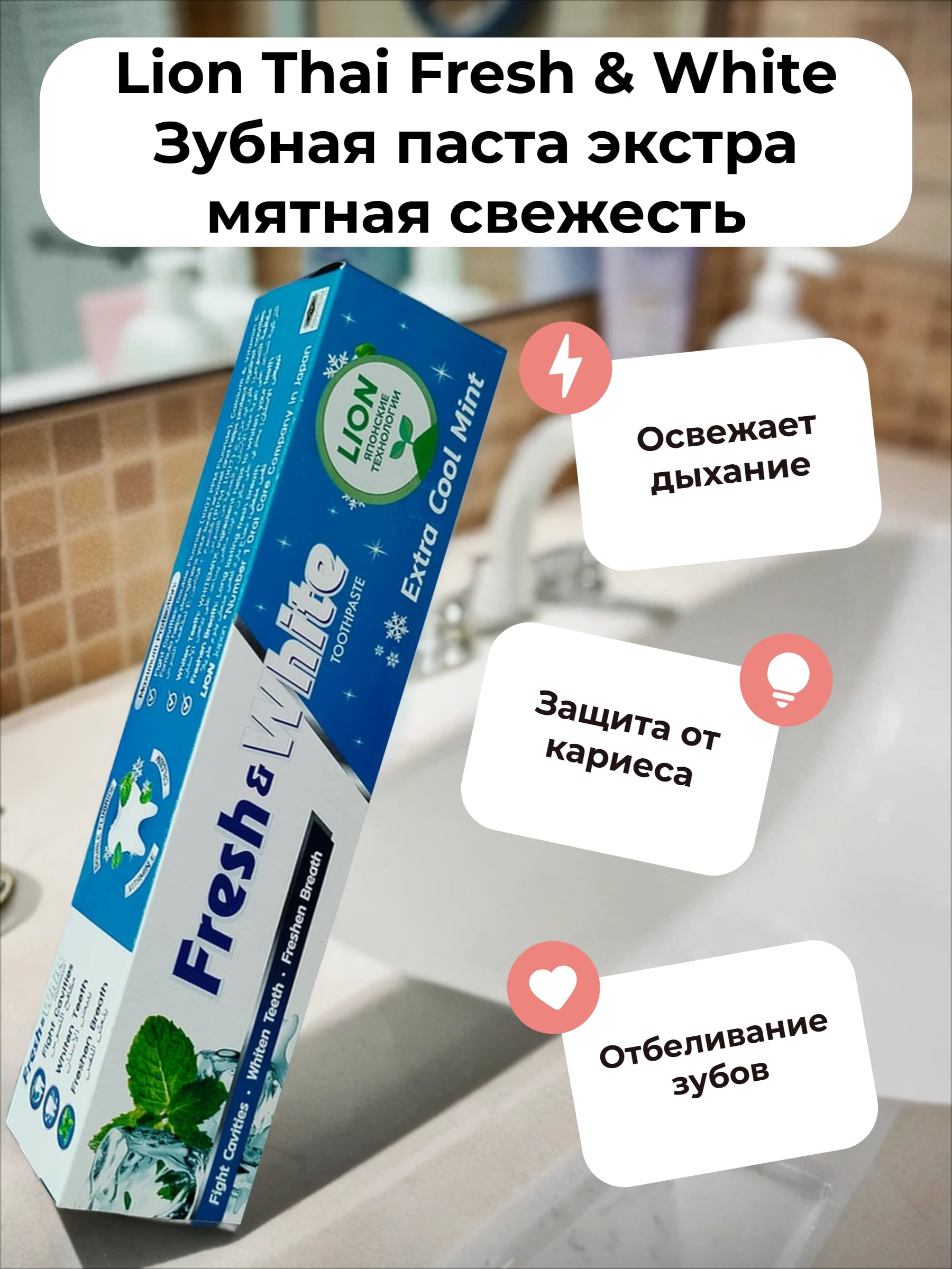 Lion Thai Fresh & White Зубная паста экстра мятная свежесть 160 гр