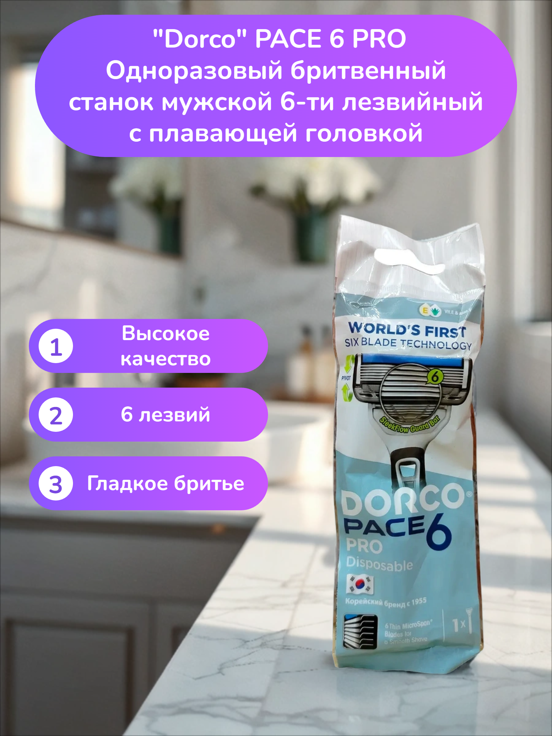 Dorco PACE 6 PRO Одноразовый бритвенный станок мужской 6-ти лезвийный с плавающей головкой