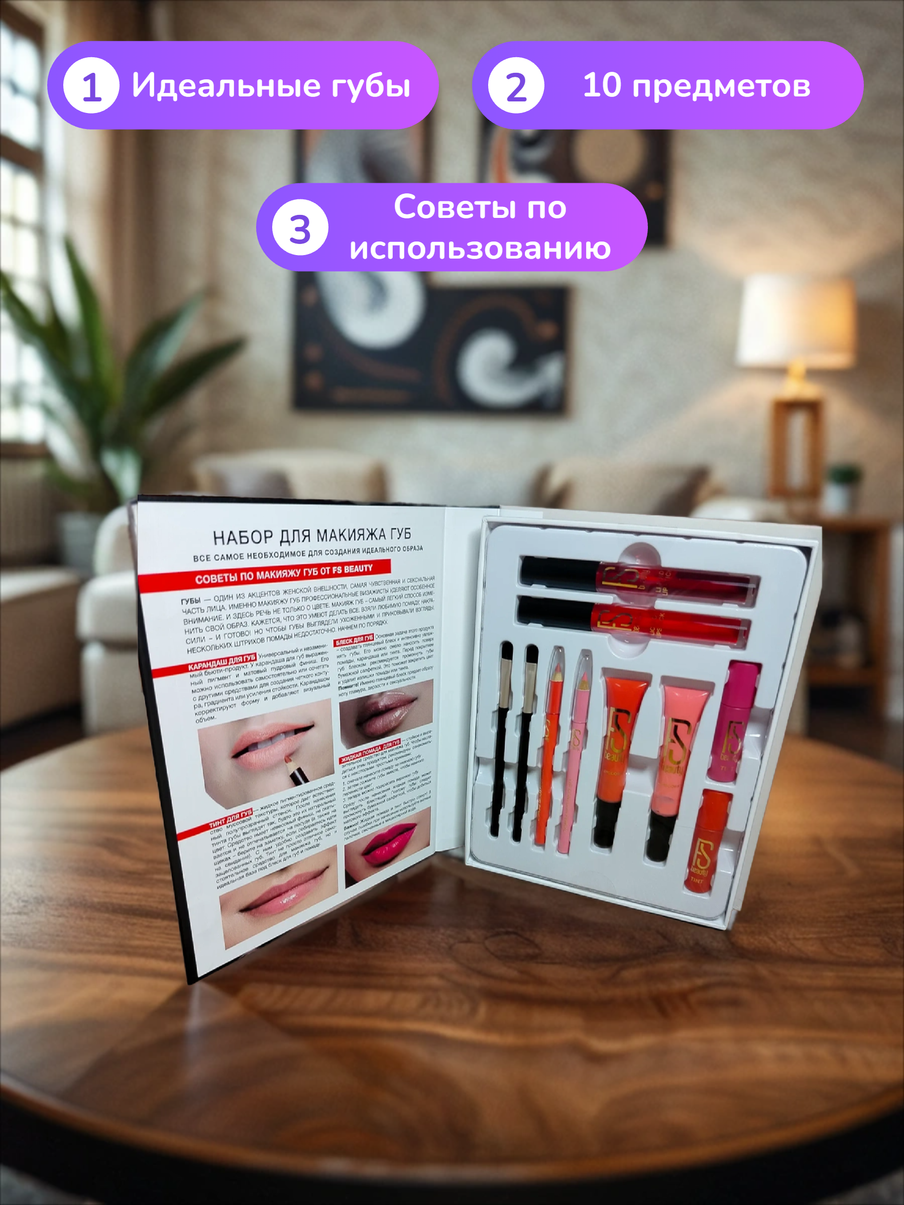 FS Beauty Книга для макияжа губ Подарочный набор декоративной косметики 10 предметов