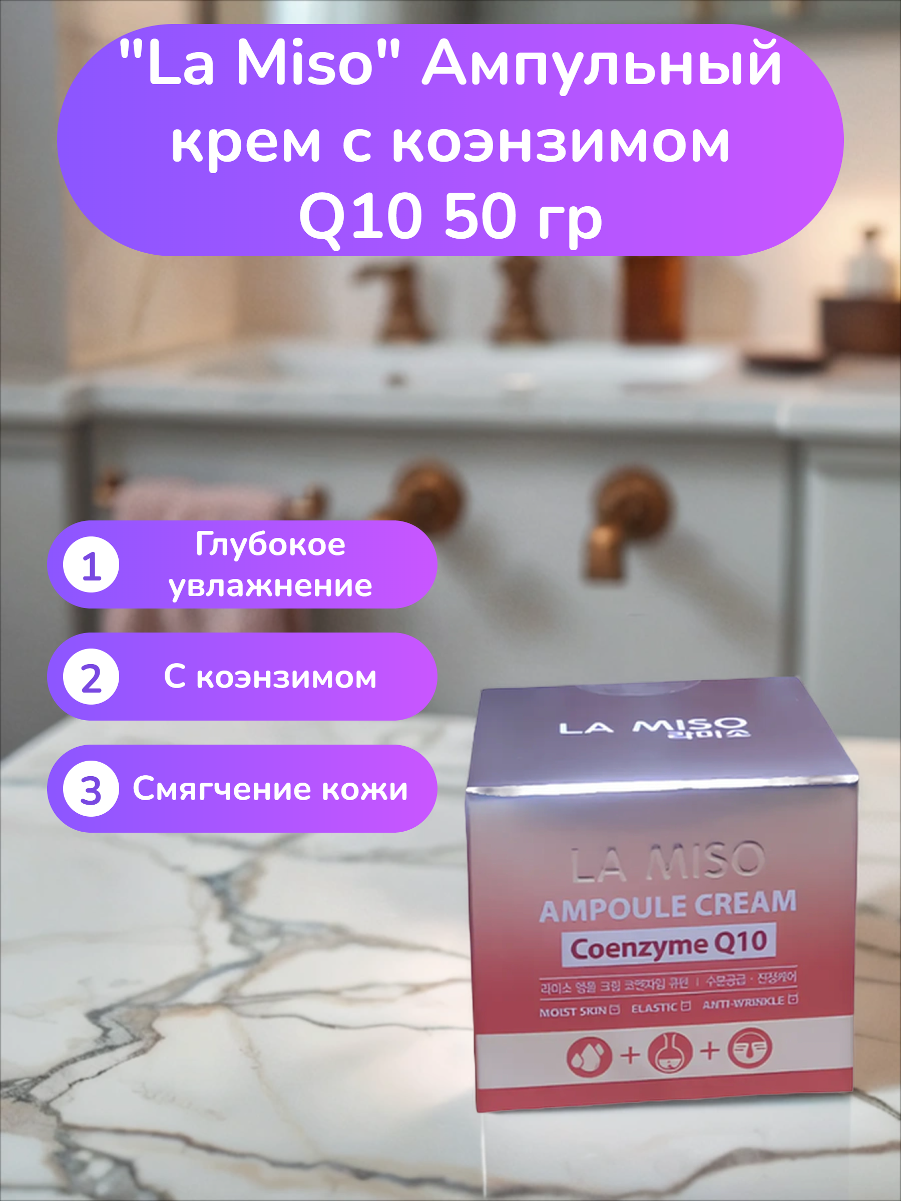 La Miso Ампульный крем с коэнзимом Q10 50 гр